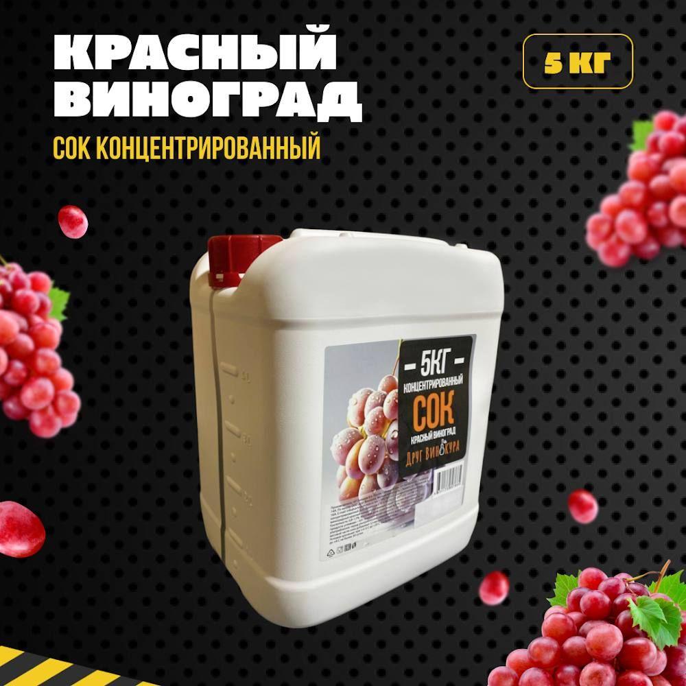 Концентрированный сок виноградный красный, 5кг