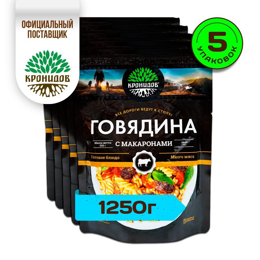 "Говядина с макаронами" Готовое блюдо консервированное в фольге от ТМ "Кронидов". Консерва натуральная для охоты, рыбалки, в поход, сухпаек. Набор 5 шт. по 250 г