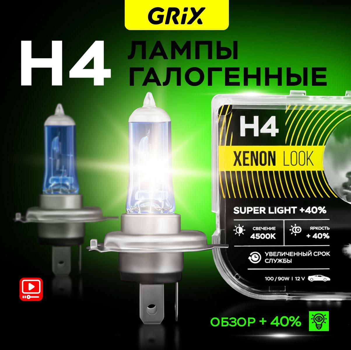 Grix h4 Лампы галогеновые 2 шт. Xenon Look 12В 100/90W 4500K. Для дальнего и ближнего света