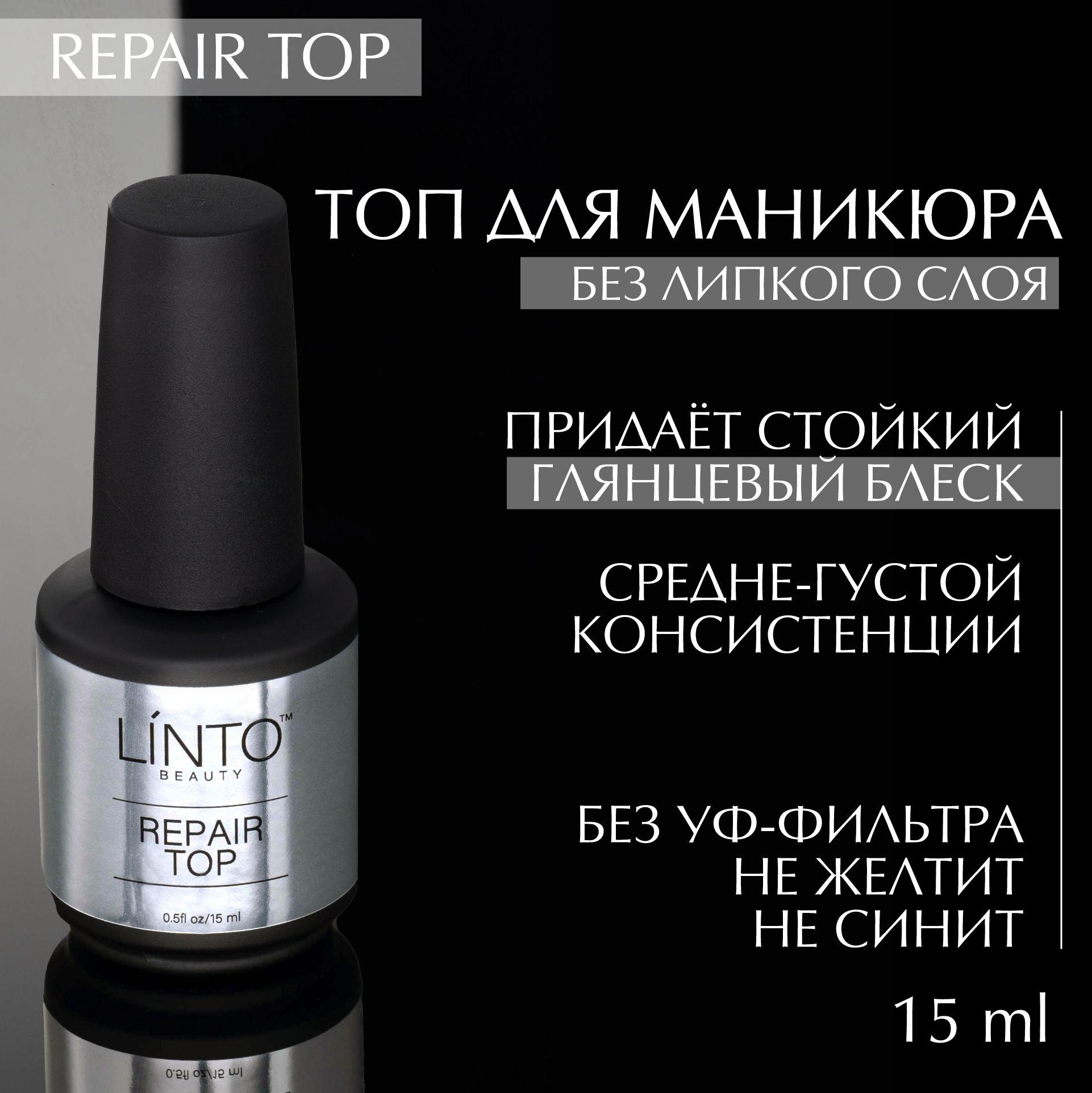 REPAIR TOP топ без липкого слоя для маникюра LiNTO, не видоизменяет оттенки и не желтит, придаёт стойкий глянцевый блеск, 15 ml