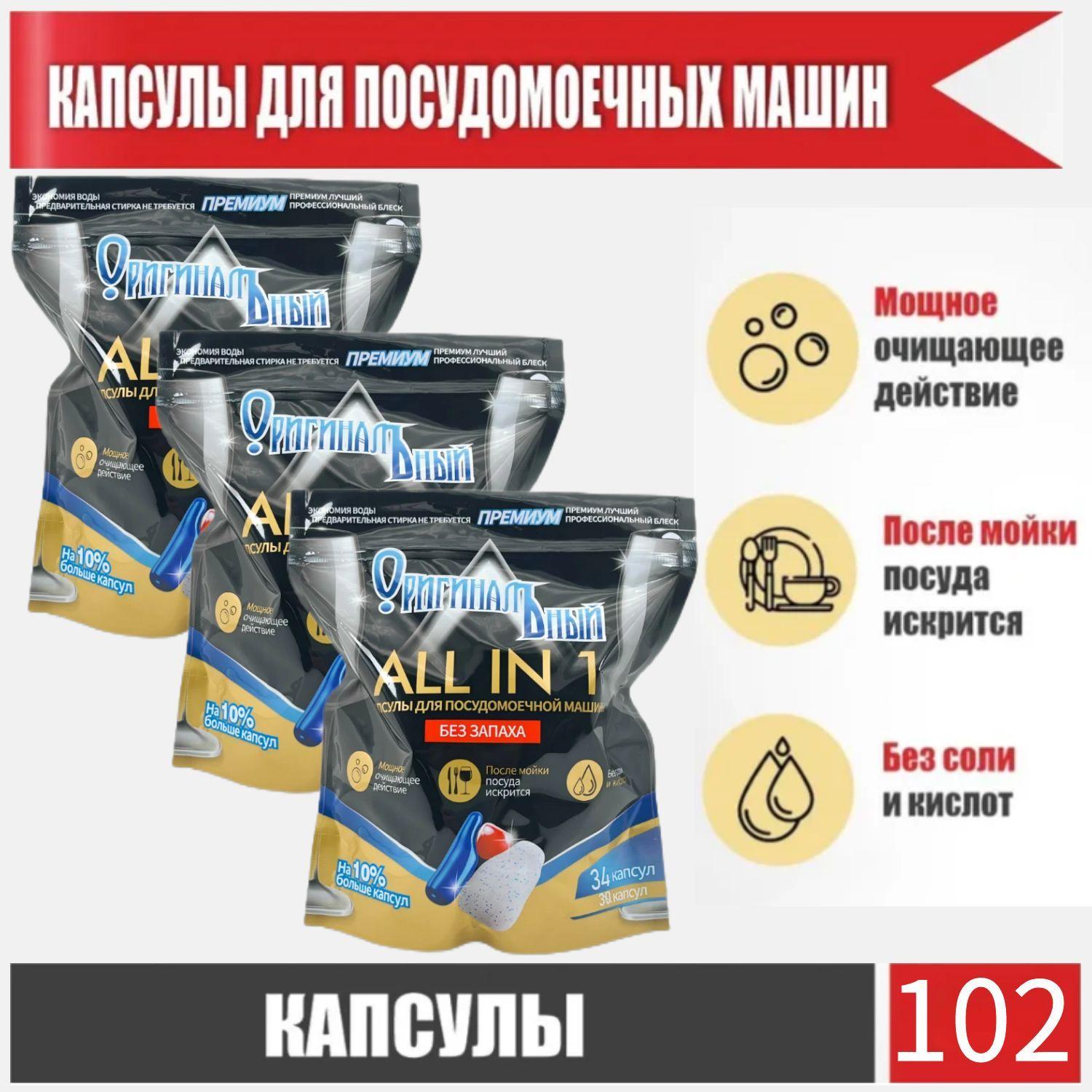 Капсулы All in 1 102 шт, для посудомоечной машины, беcфосфатное моющее средство для чистки и мытья посуды ,Оригинальный, 102шт