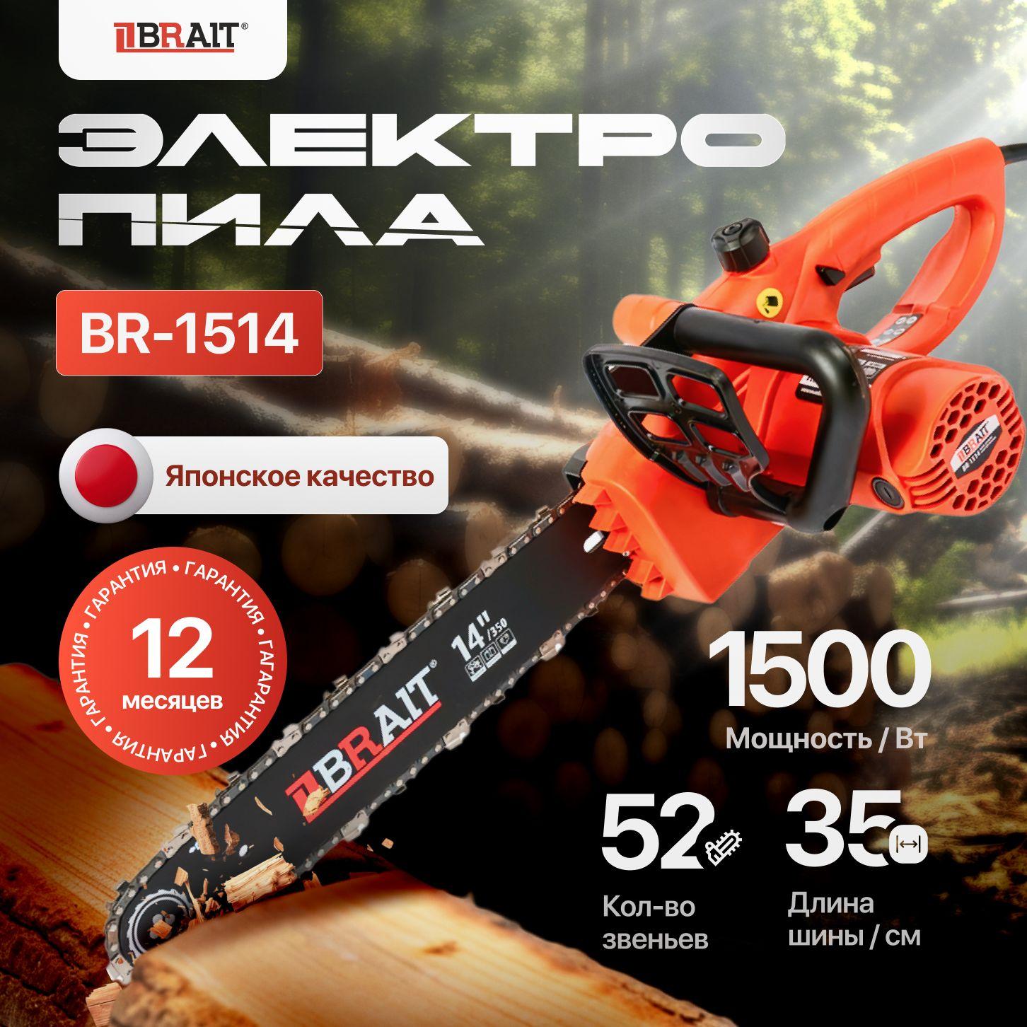 Цепная пила электрическая, BRAIT BR-1514, 1500 Вт