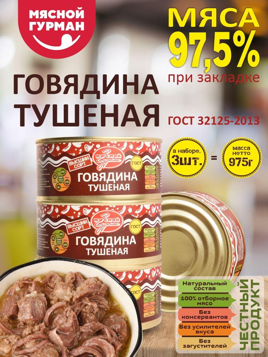 Тушёнка Говядина Мясной Гурман ГОСТ, 325 гр - 3 шт.