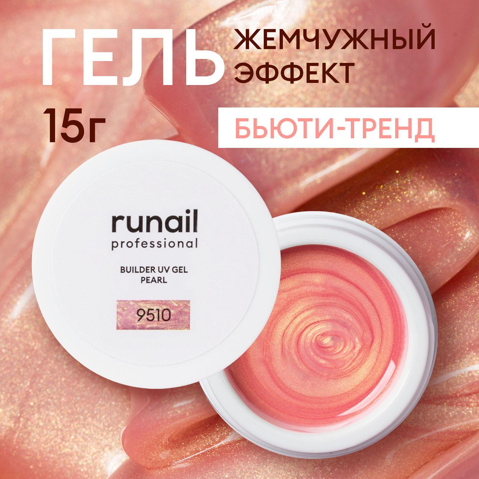 Гель для наращивания ногтей моделирующий c жемчужным эффектом BUILDER UV GEL PEARL Runail Professional, 15г №9510