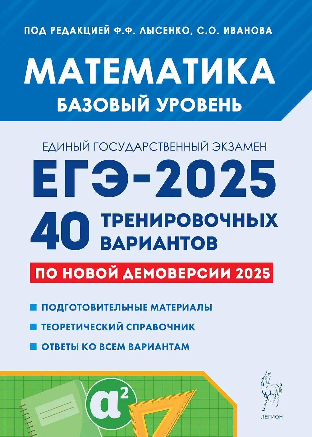 Лысенко Ф.Ф. Иванова С.О. Математика. Подготовка к ЕГЭ-2025. Базовый уровень. 40 тренировочных вариантов по демоверсии 2025 года ЛЕГИОН