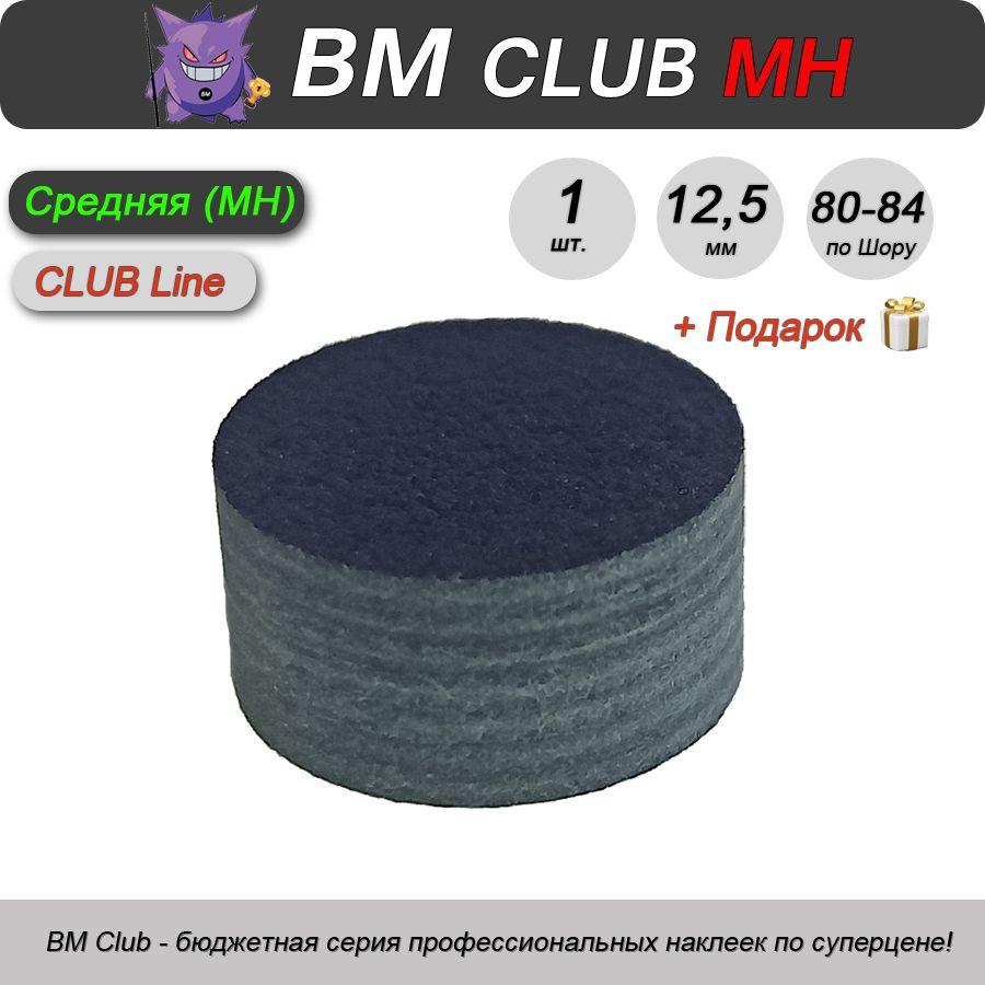 Наклейка для кия BM Club MH, 12,5 мм, средняя, 1 шт.