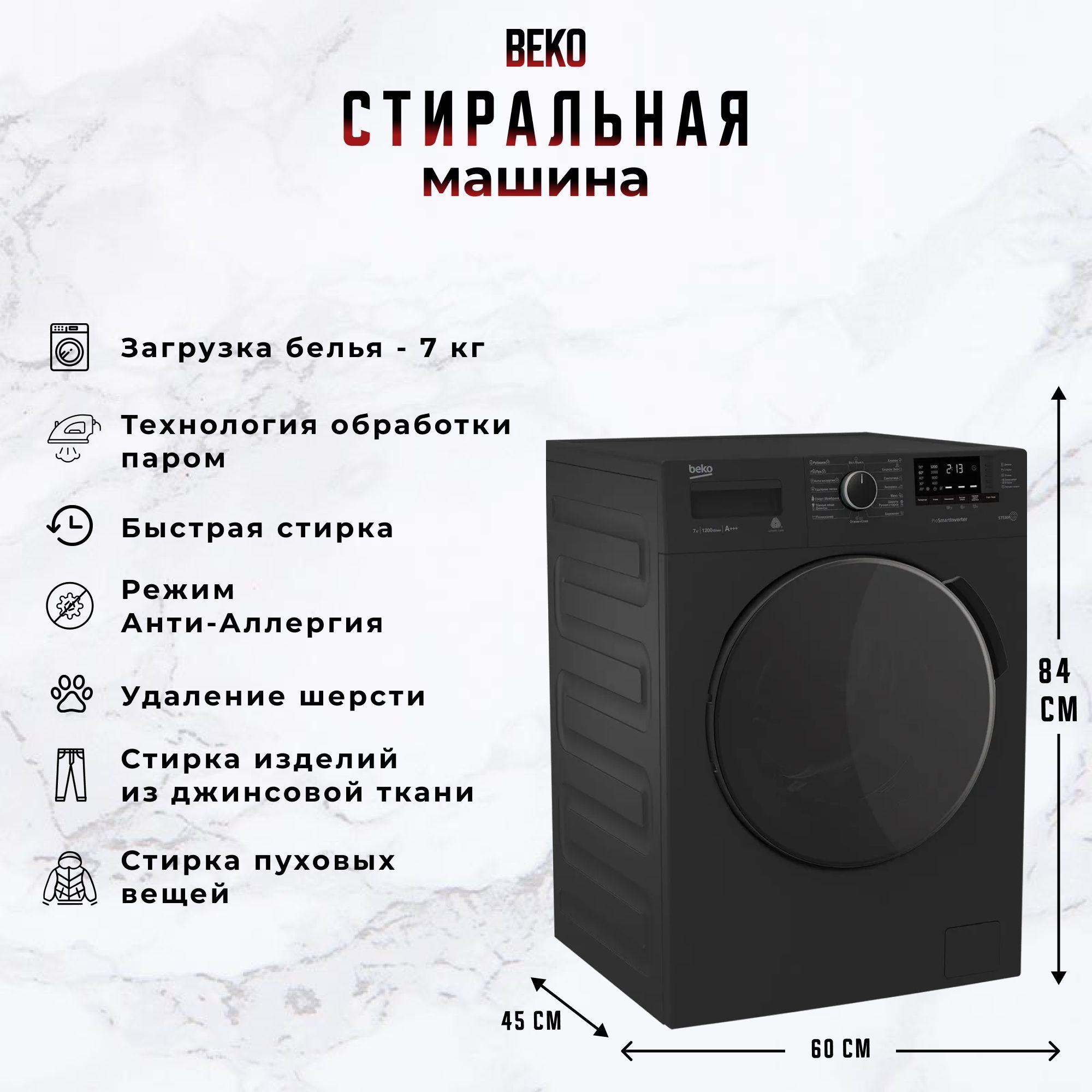 Стиральная машина Beko WSPE7612A, черный, 7 кг, 1200 об/мин