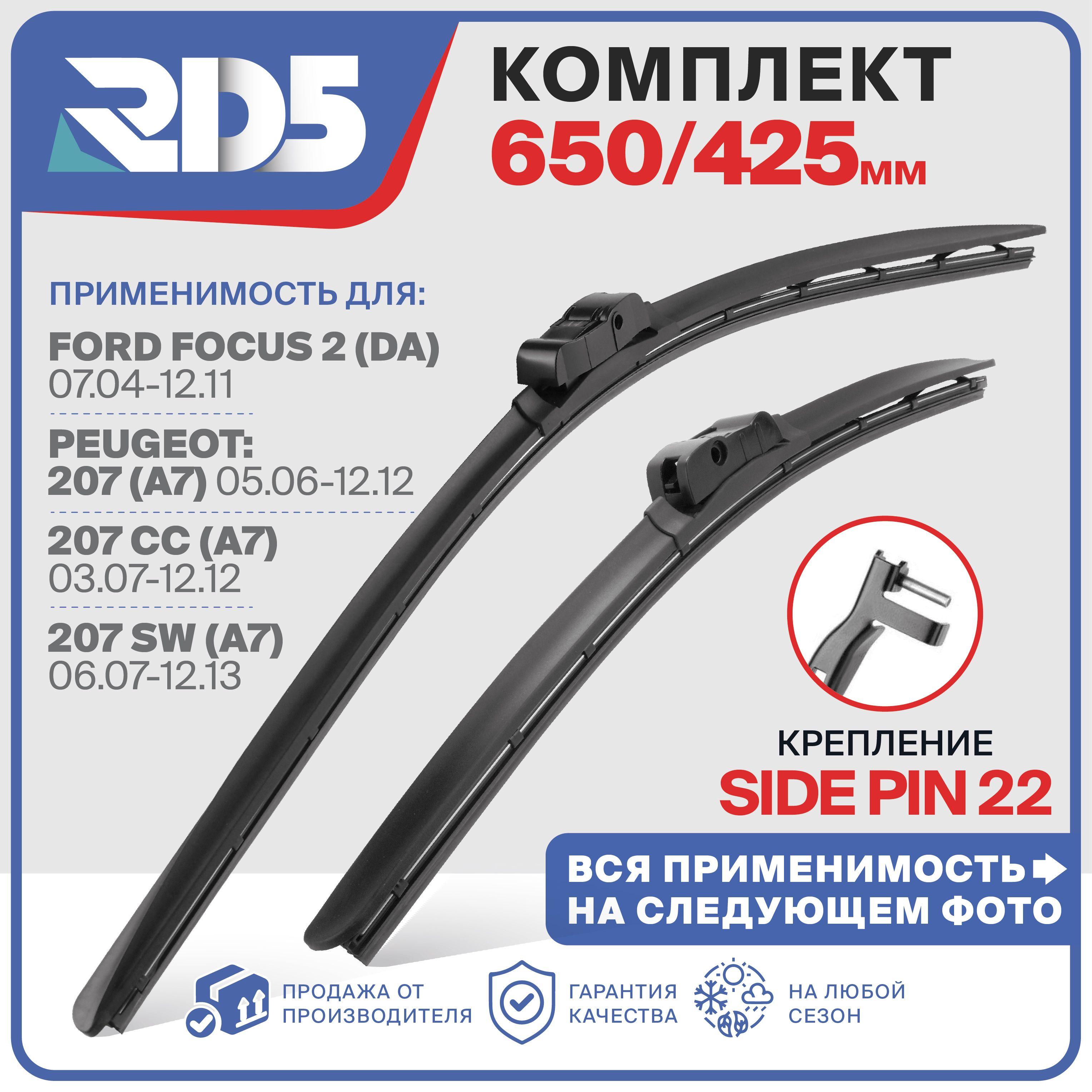 650 425 мм. Side Pin 22 мм. Комплект бескаркасных щеток стеклоочистителя RD5 дворники Ford Focus 2; Форд Фокус 2 ; Peugeot 207 Пежо 207 ; 207 ЦЦ 207 СС ; 207 SW 207 СВ