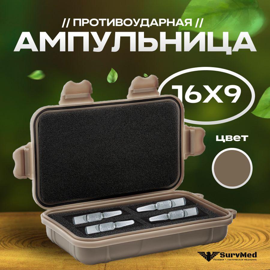 SURV24 | Противоударная ампульница SurvMed AmpCase BR-16x9, аптечка тактическая, коричневая