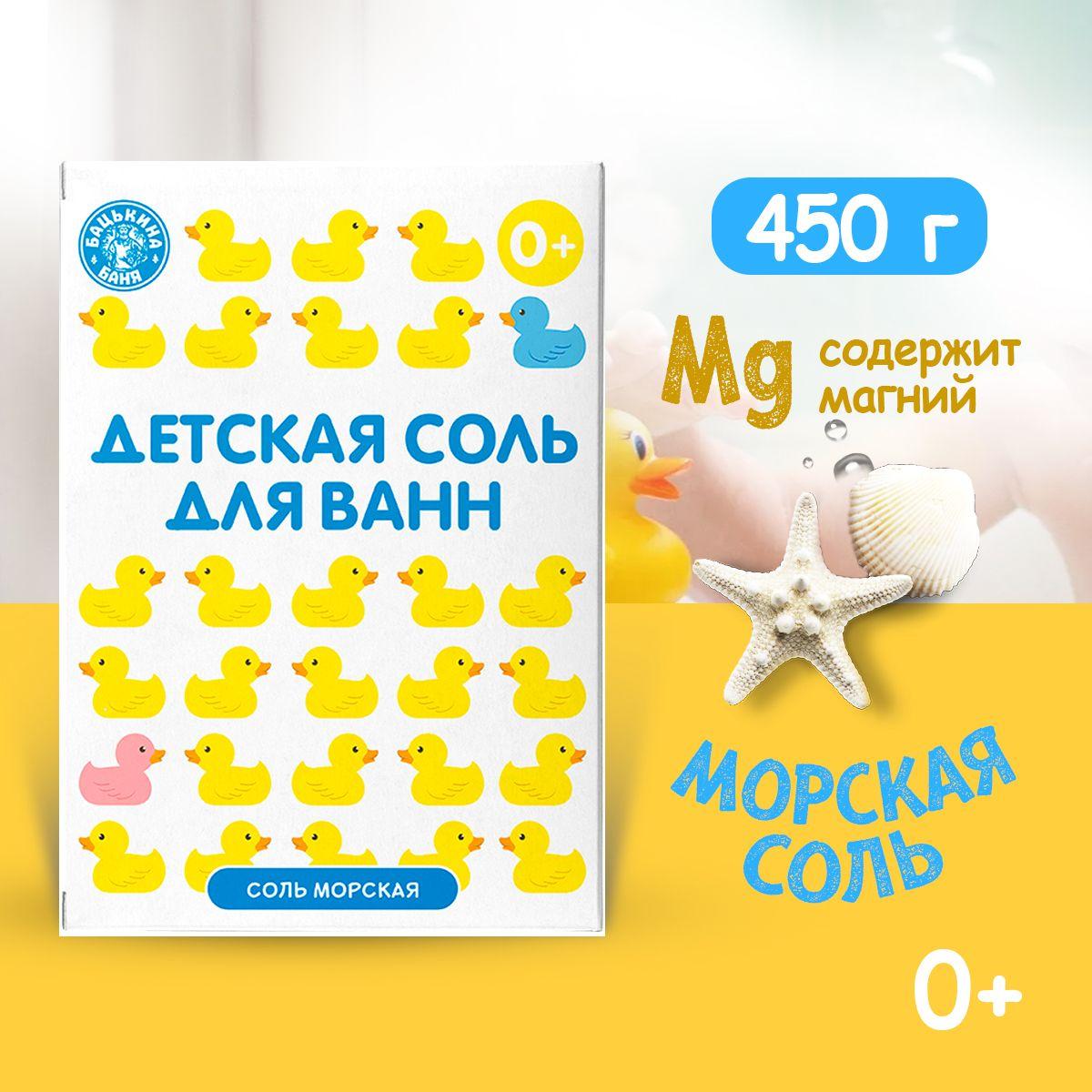 Детская соль для ванн, 450 гр. Морская для купания ребенка Природная. Детская соль для купания в ванной.