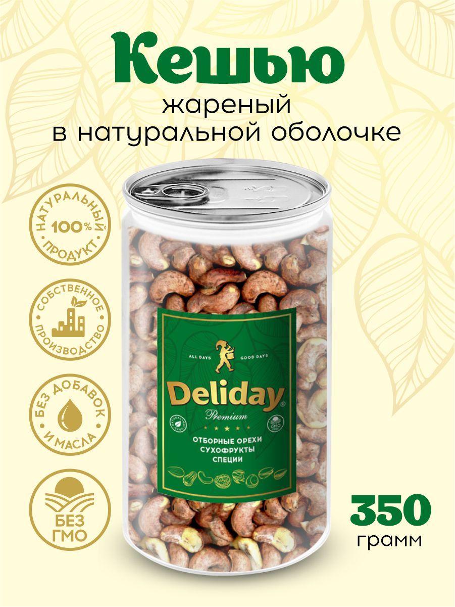 Кешью жареный крупный Deliday Premium в натуральной оболочке 350 грамм