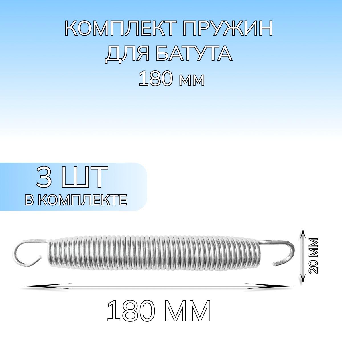 Пружина для батута (488см), набор пружин оцинкованная сталь 3 шт, 180 мм