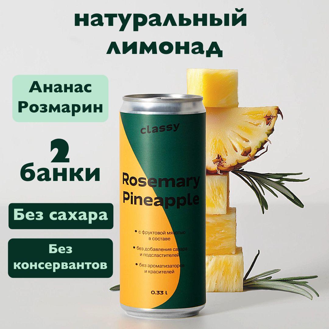 Натуральный лимонад без сахара Classy Rosemary Pineapple / Класси Розмарин Ананас 2 х 0,33 л