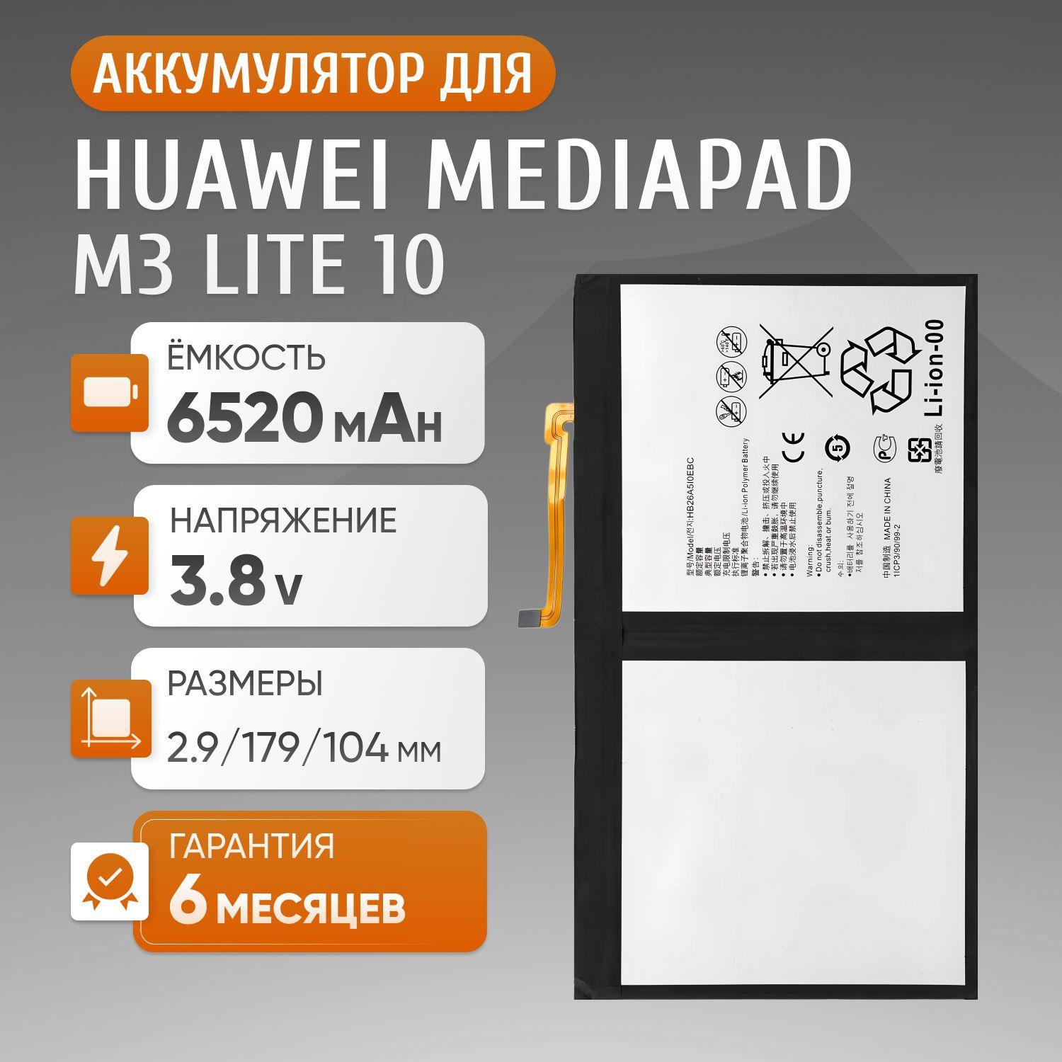 Аккумулятор HB26A5I0EBC для планшета Huawei MediaPad M3 Lite 10 BAH-L09, T2 10.0 Pro LTE FDR-A01L, M2-A01L