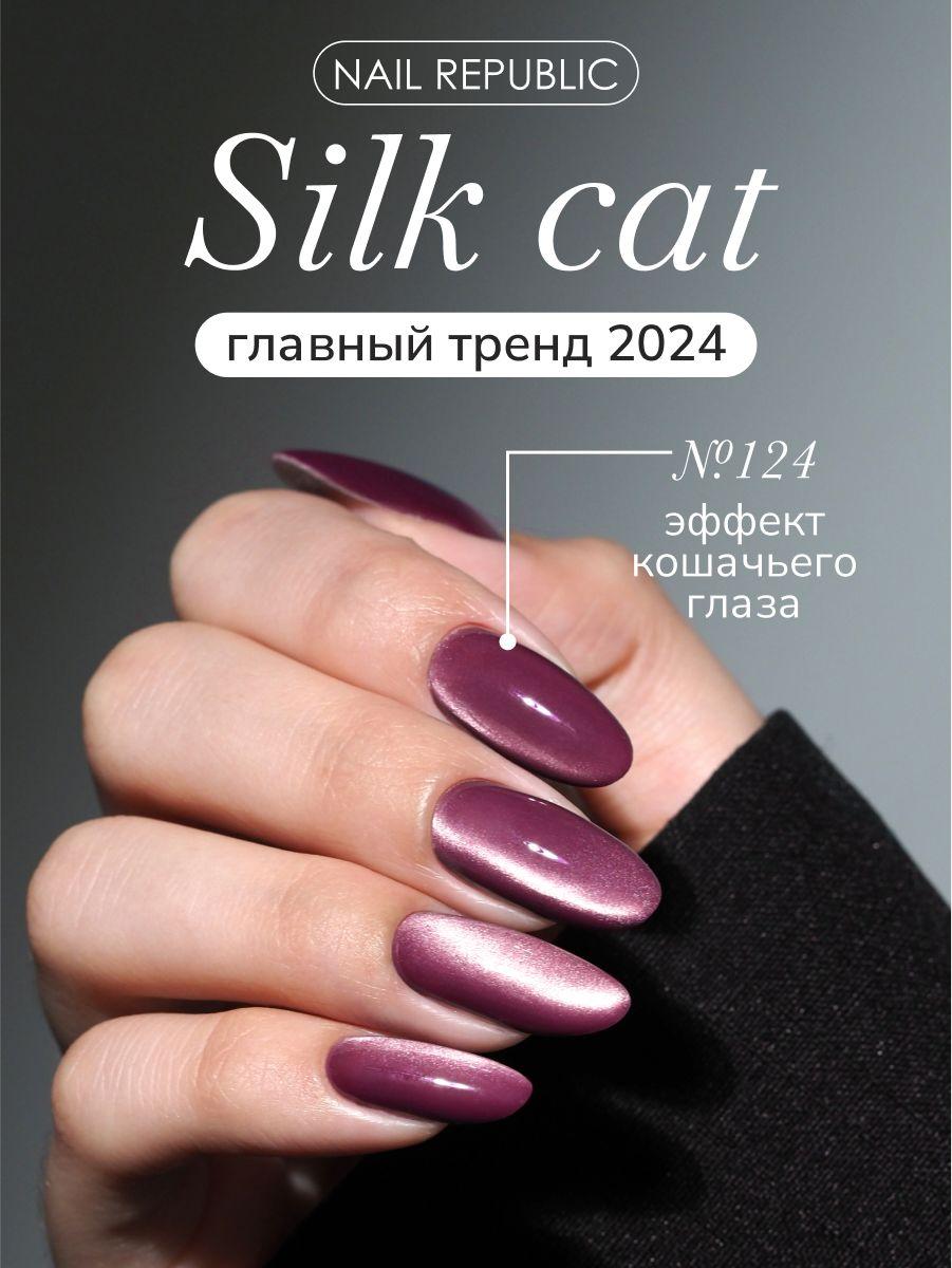 NR Гель-лак корейский кошачий глаз Silk Cat 2.0 124, 10 мл