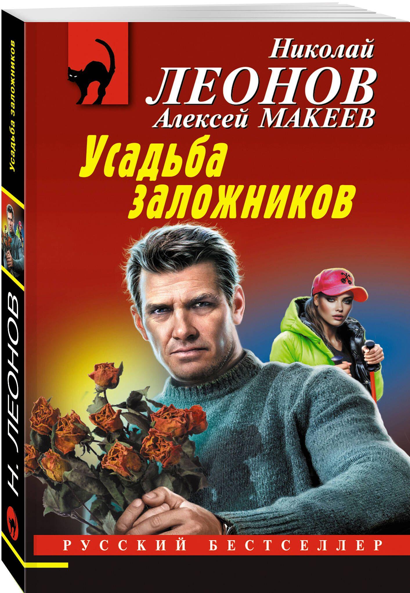 Усадьба заложников | Леонов Николай Иванович, Макеев Алексей Викторович