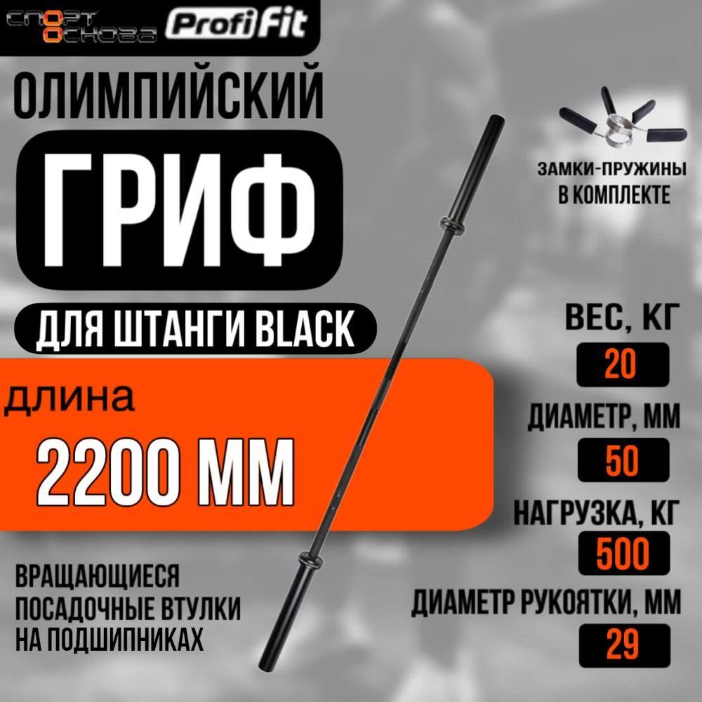 Гриф для штанги олимпийский 2200 мм (BLACK, до 500 кг, замки-пружины) D50 мм PROFI-FIT