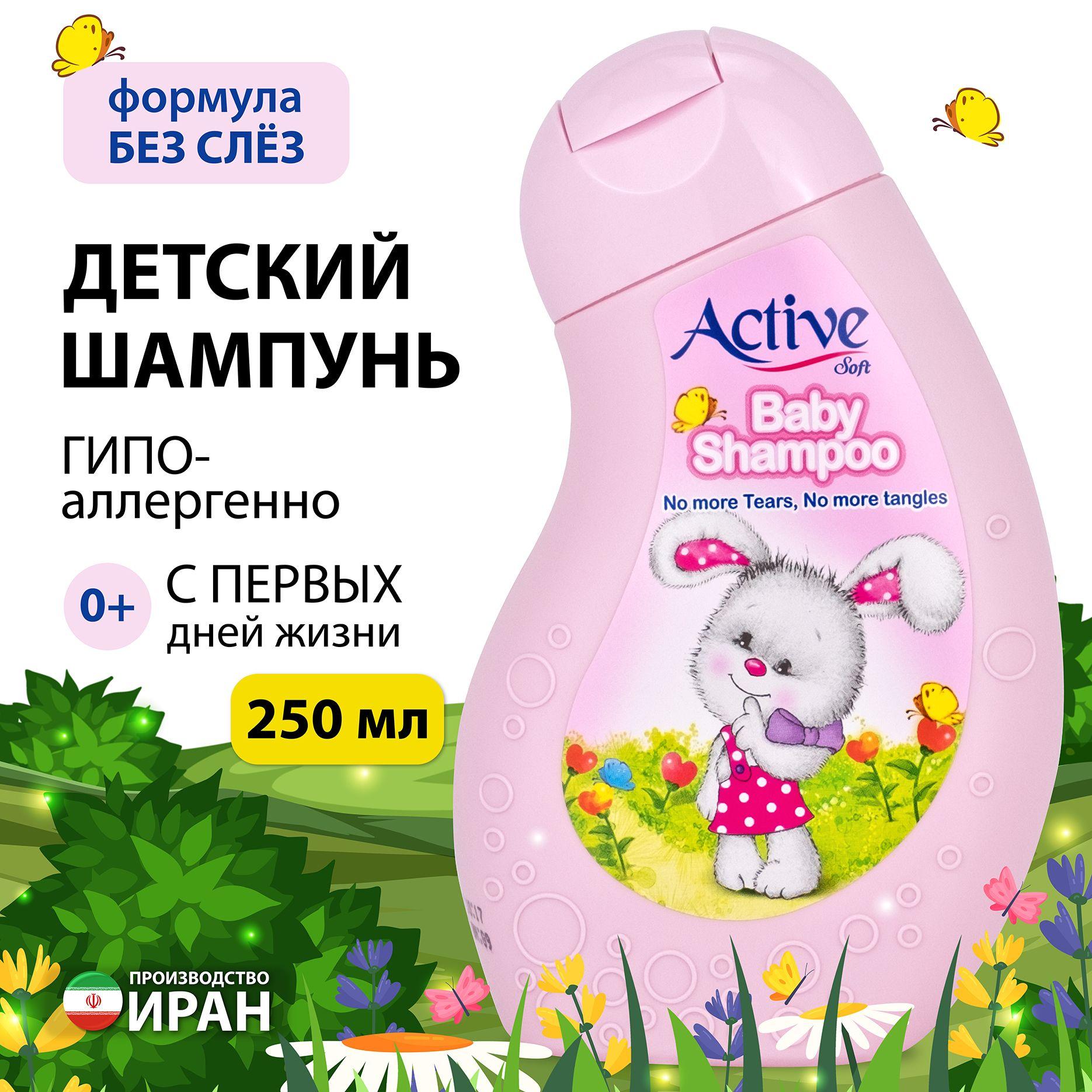 Детский шампунь ACTIVE ИРАН 0+ "Зайка" 250 мл