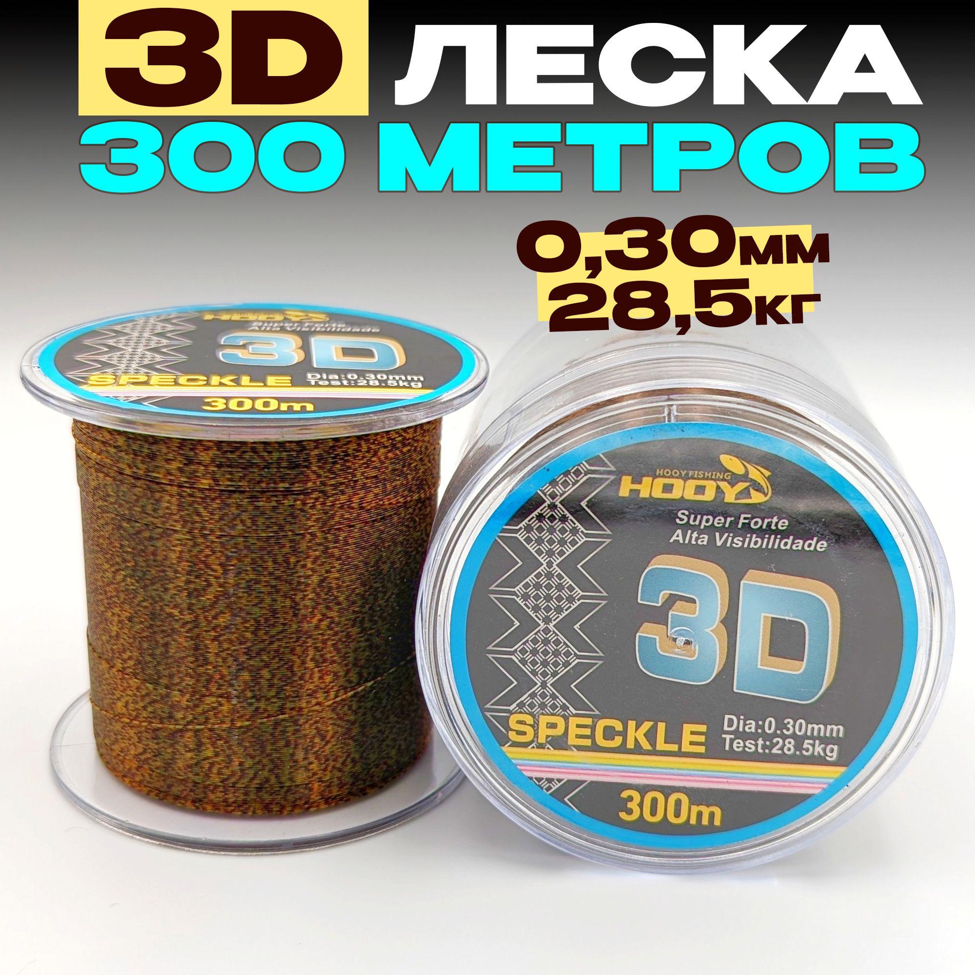 3D леска для рыбалки 0,30мм - 28,5кг - 300м, для спиннинга, фидера