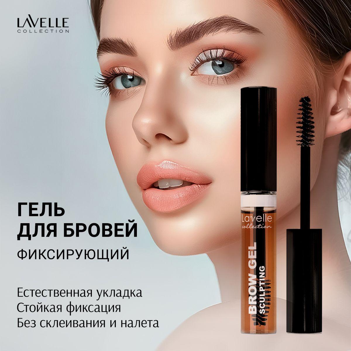 LavelleCollection Гель для бровей фиксирующий BROW SCULPTING коричневый, 9мл