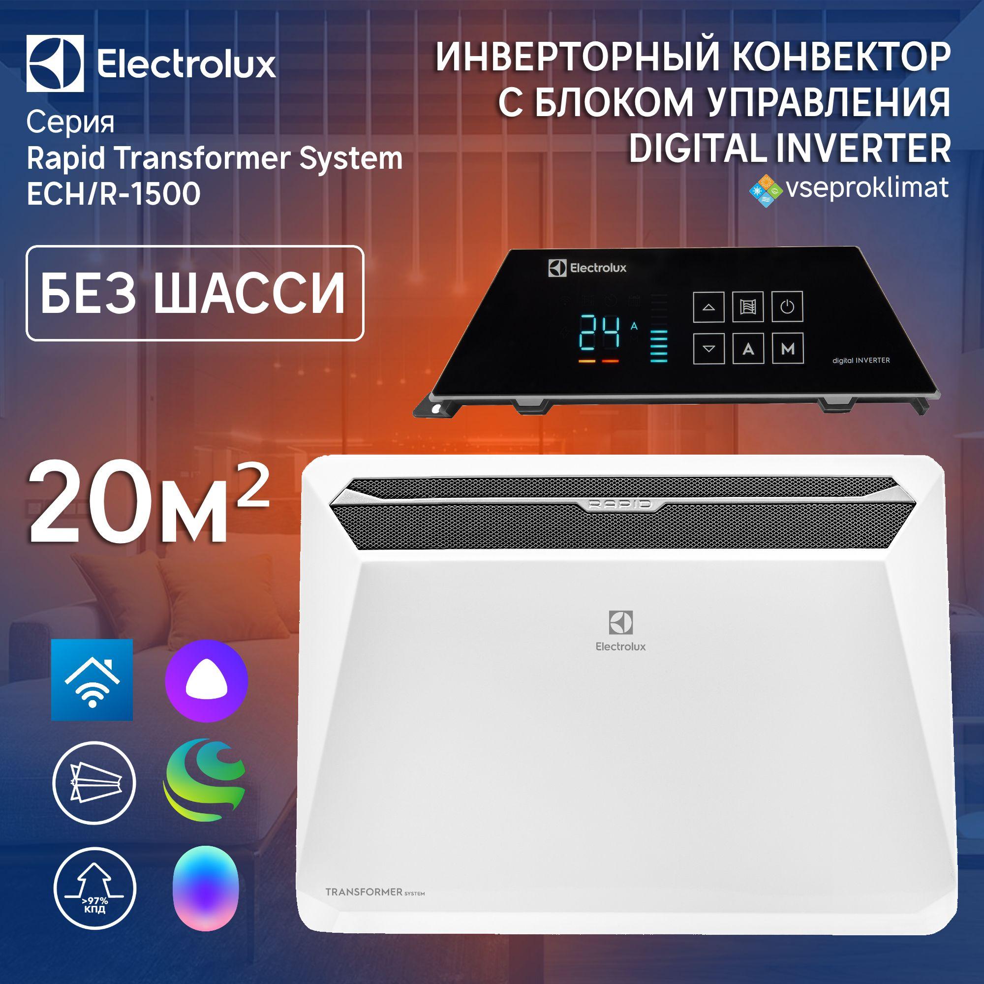 Инверторный конвектор Electrolux Rapid Transformer с блоком управления ECH/R-1500 T-TUI4 с WI-FI без шасси