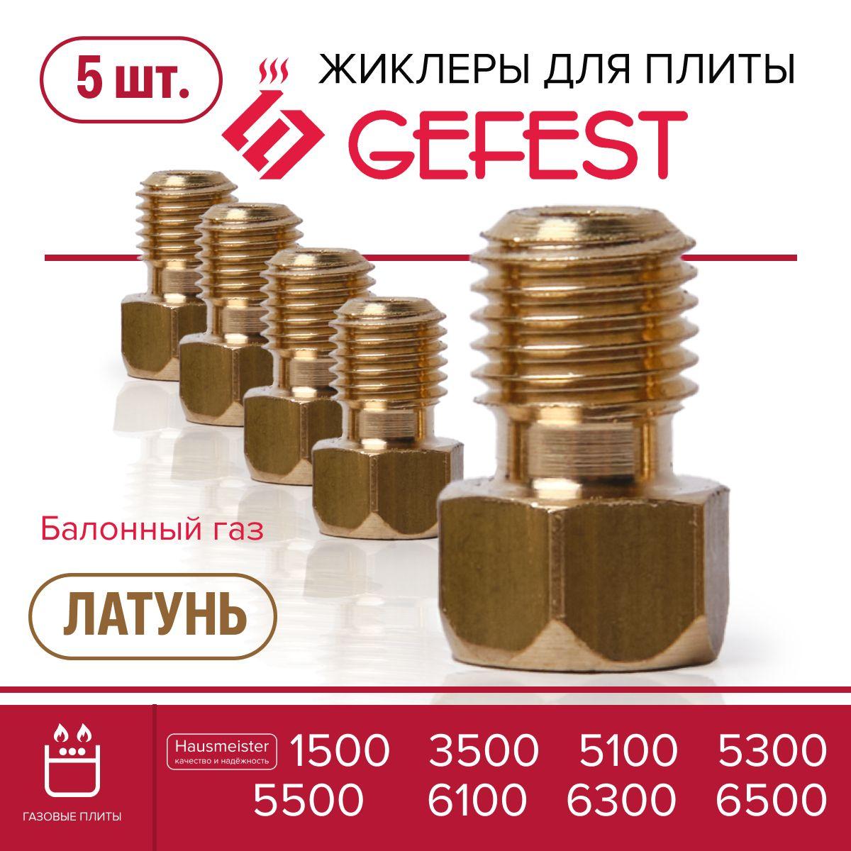 GEFEST 1500 3500 5100 5300, 5500 6100 6300 6500 / жиклеры для газовой плиты под баллон