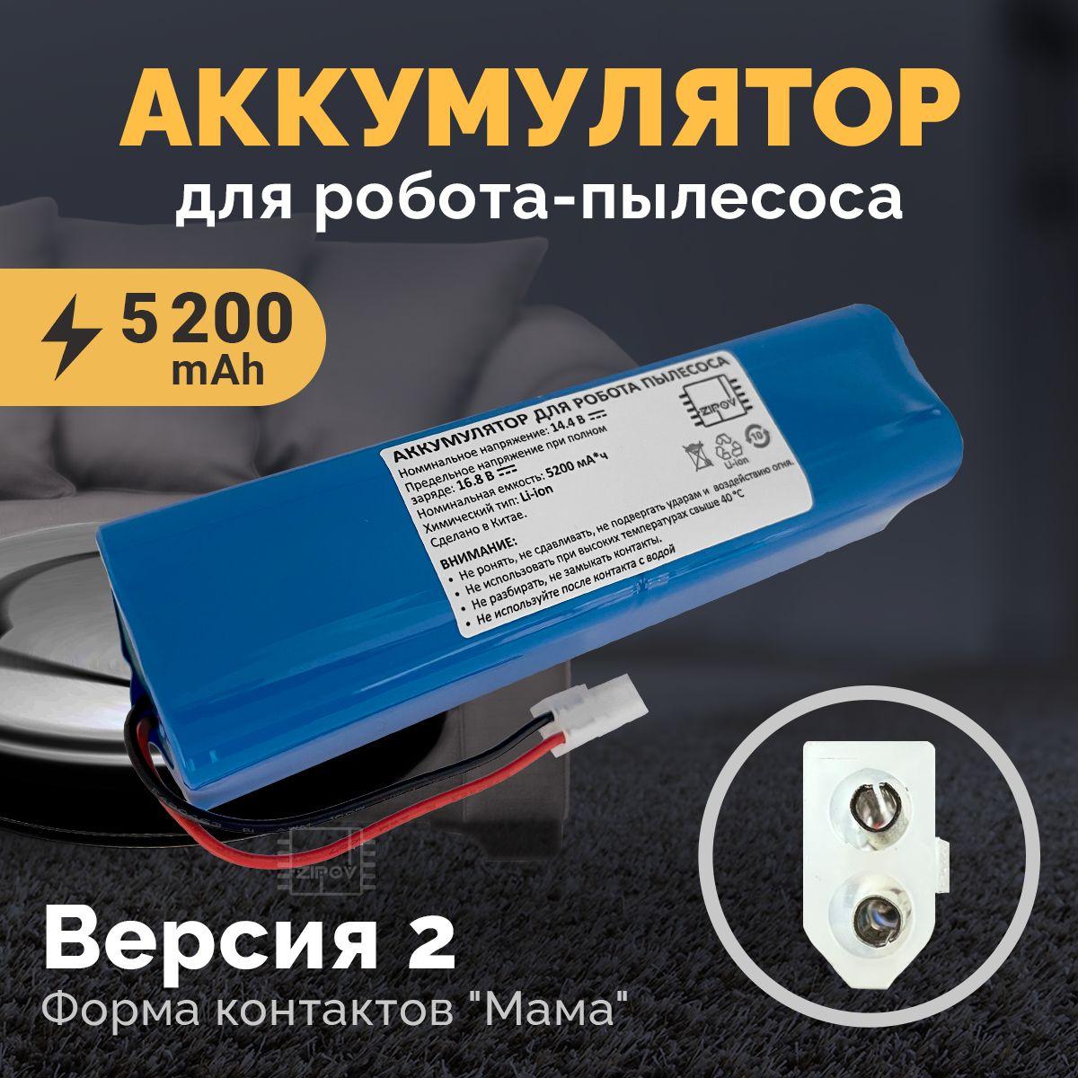 Аккумулятор для робота пылесоса Tefal X-plorer Serie 95 RG7975WH RG7987WH 5200mAh Версия 2