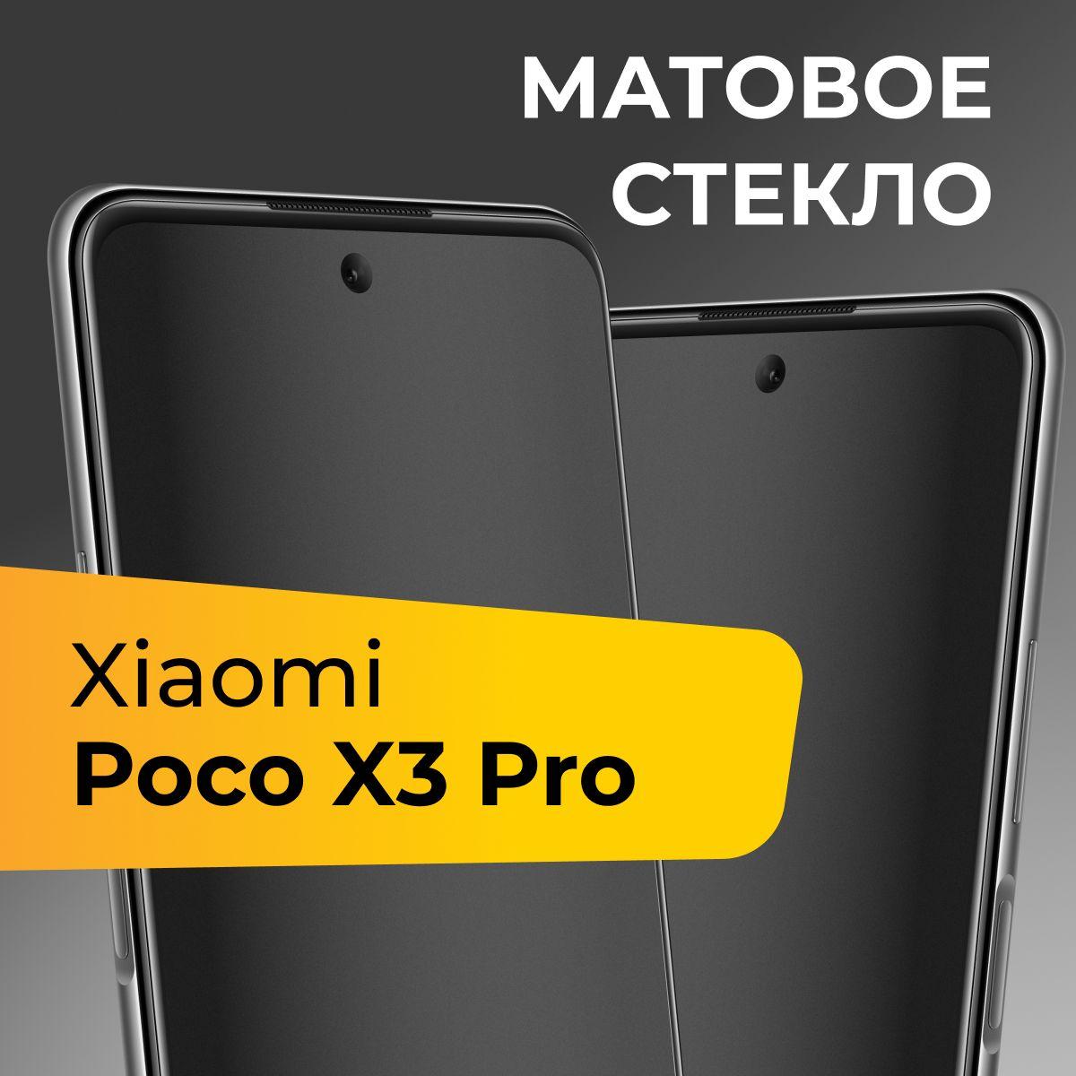 Матовое стекло для Xiaomi Poco X3 Pro / Противоударное защитное стекло на Сяоми Поко Х3 Про