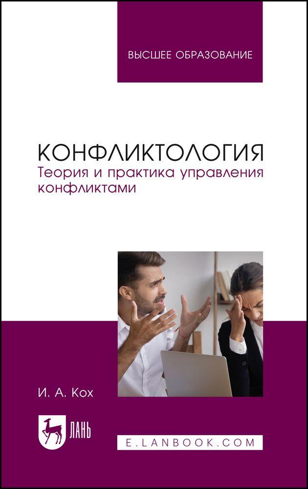 Конфликтология. Теория и практика управления конфликтами. Учебное пособие для вузов, 2-е изд., перераб. и доп.