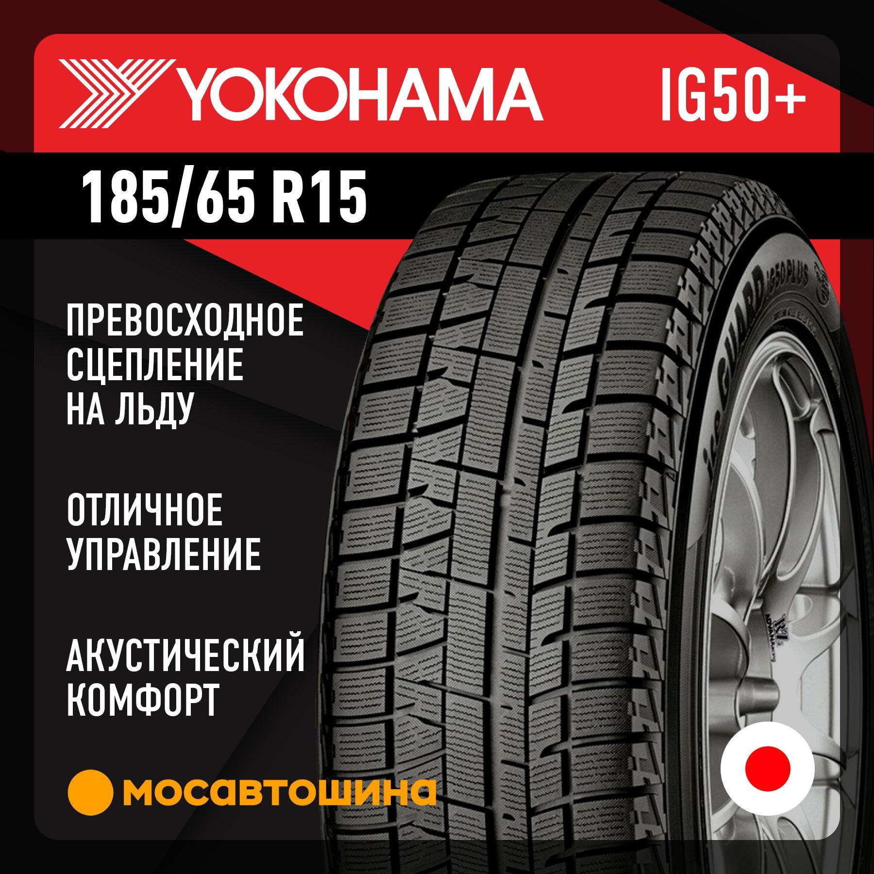 Yokohama Ice Guard IG50+ Шины  зимние 185/65  R15 88Q Нешипованные