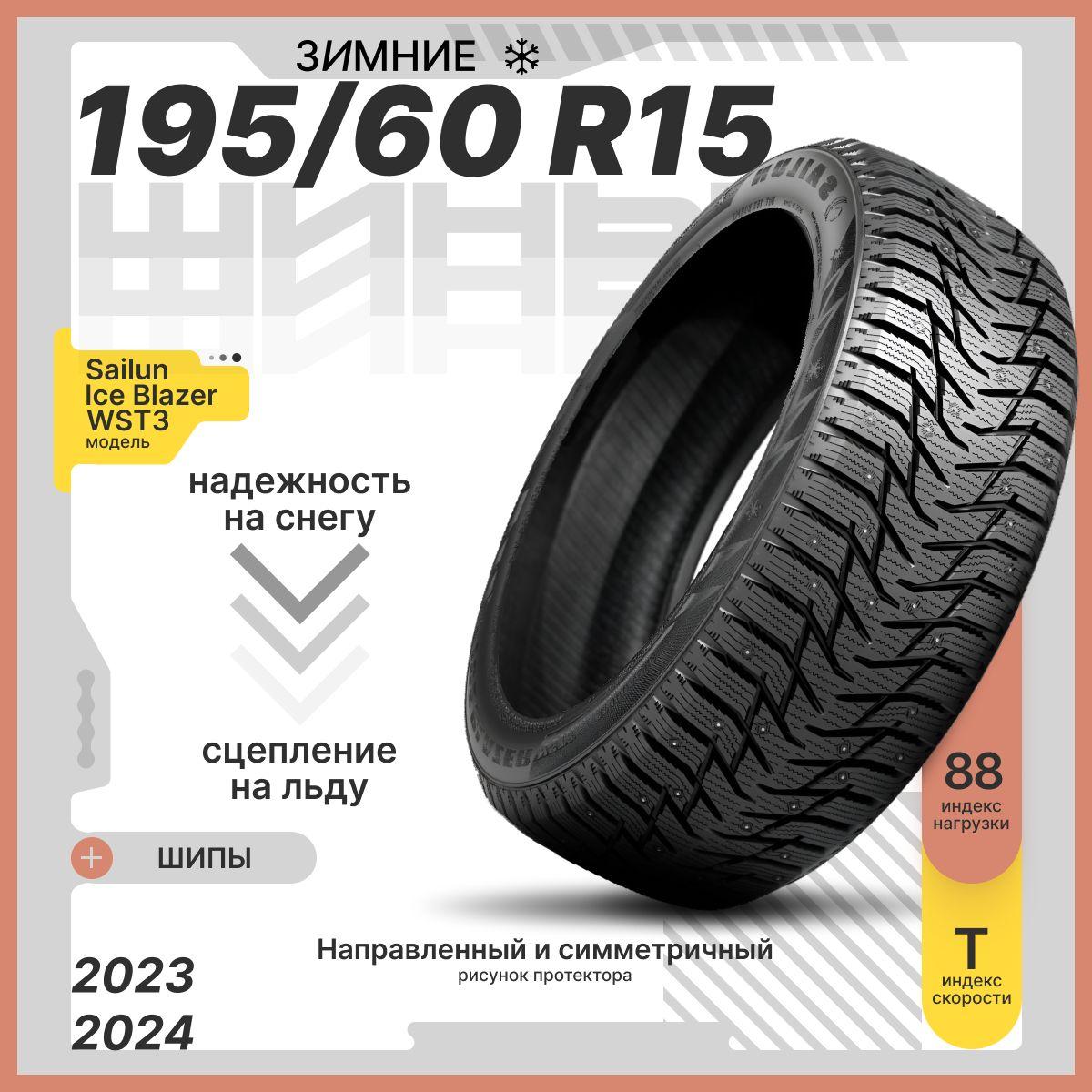 Sailun | Sailun Ice Blazer WST3 Шины  зимние 195/60  R15 88T