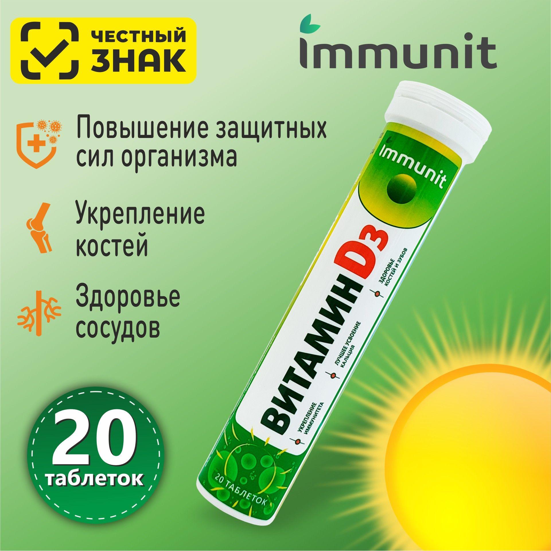 Витамин D3 для укрепления иммунитета Immunit шипучие таблетки 20 шт.