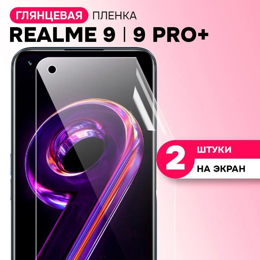 Гидрогелевая пленка для Realme 9, 9 Pro Plus / Противоударная защитная пленка на Реалми 9, 9 Про Плюс с эффектом самовосстановления / Комплект 2 шт.