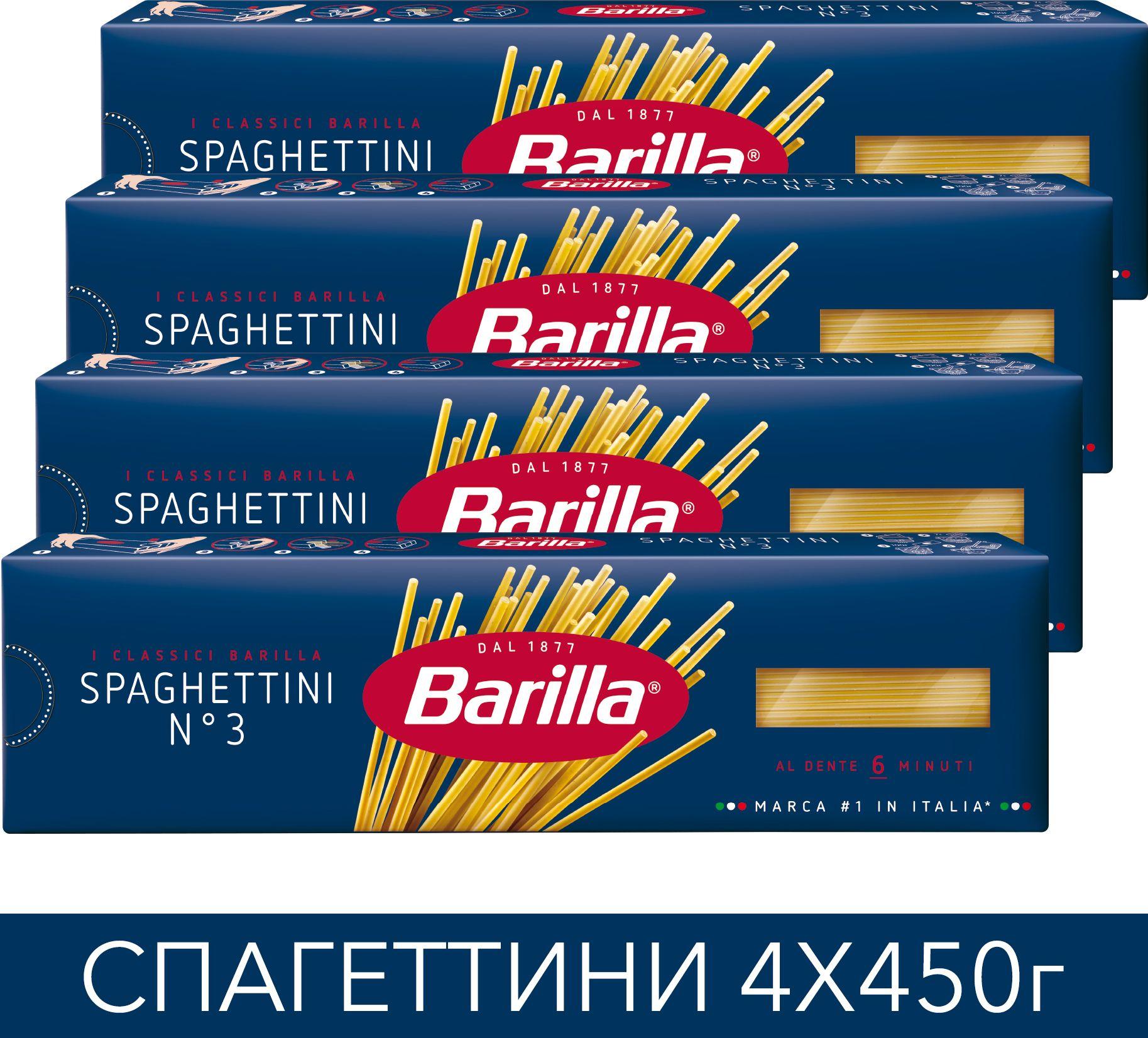 Макароны Barilla Спагеттини №3, 450 г х 4 шт