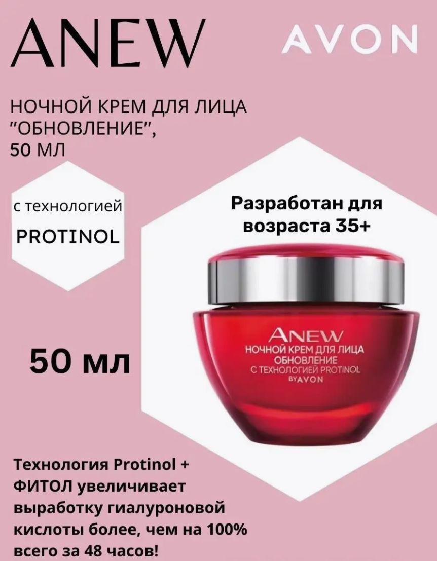 Avon Ночной крем для лица ANEW "Обновление" 35+ Эйвон 50 мл