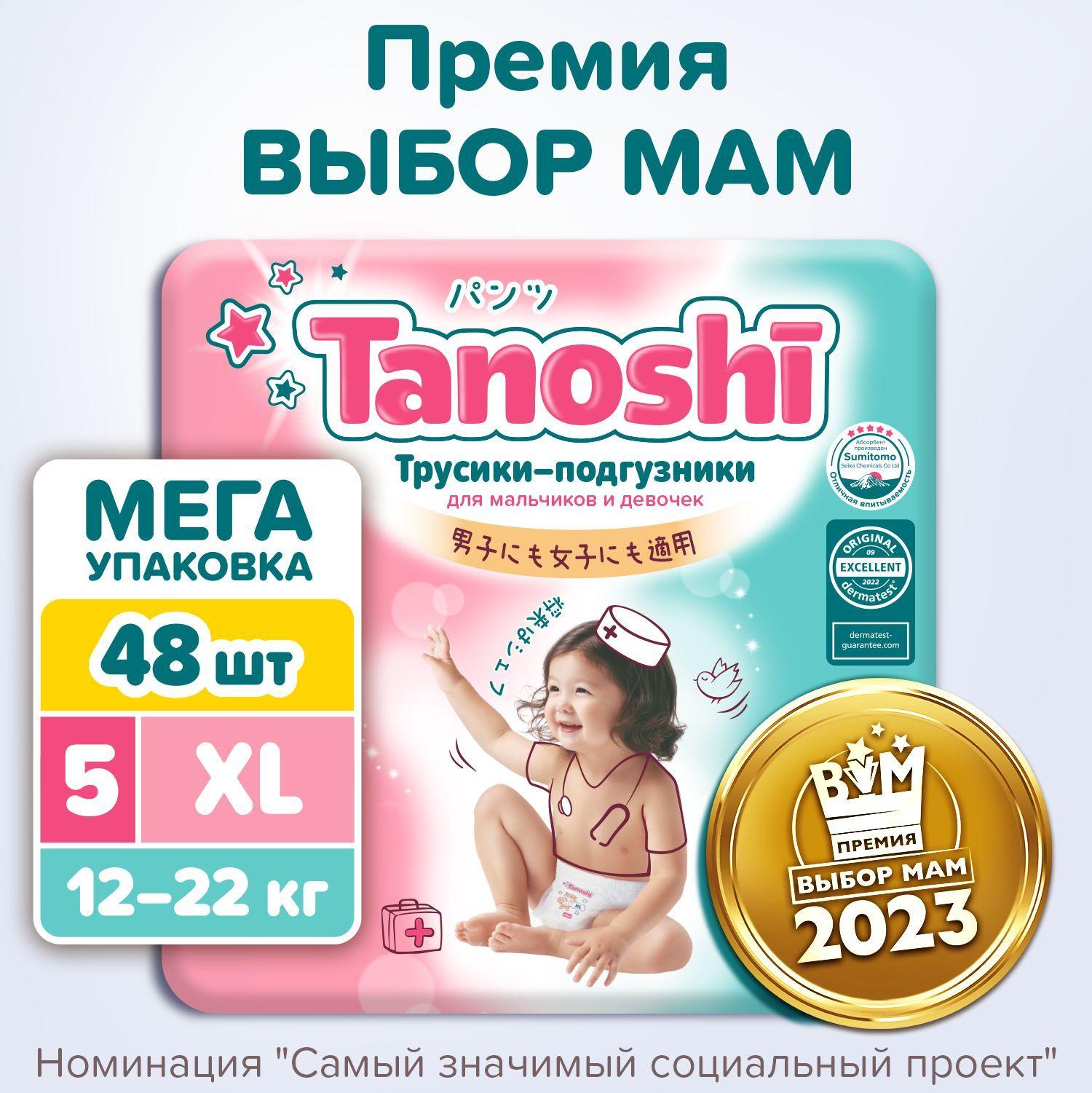 Трусики-подгузники для детей Tanoshi, размер XL / 5 (12-22 кг), 48 шт, MEGA pack