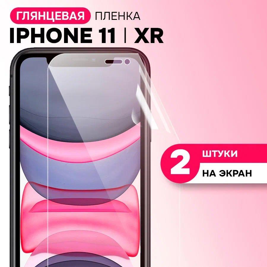 Гидрогелевая пленка на экран для Apple iPhone 11 и XR / Противоударная защитная пленка на Эпл Айфон 11 и ХР с эффектом самовосстановления / Комплект 2 шт.