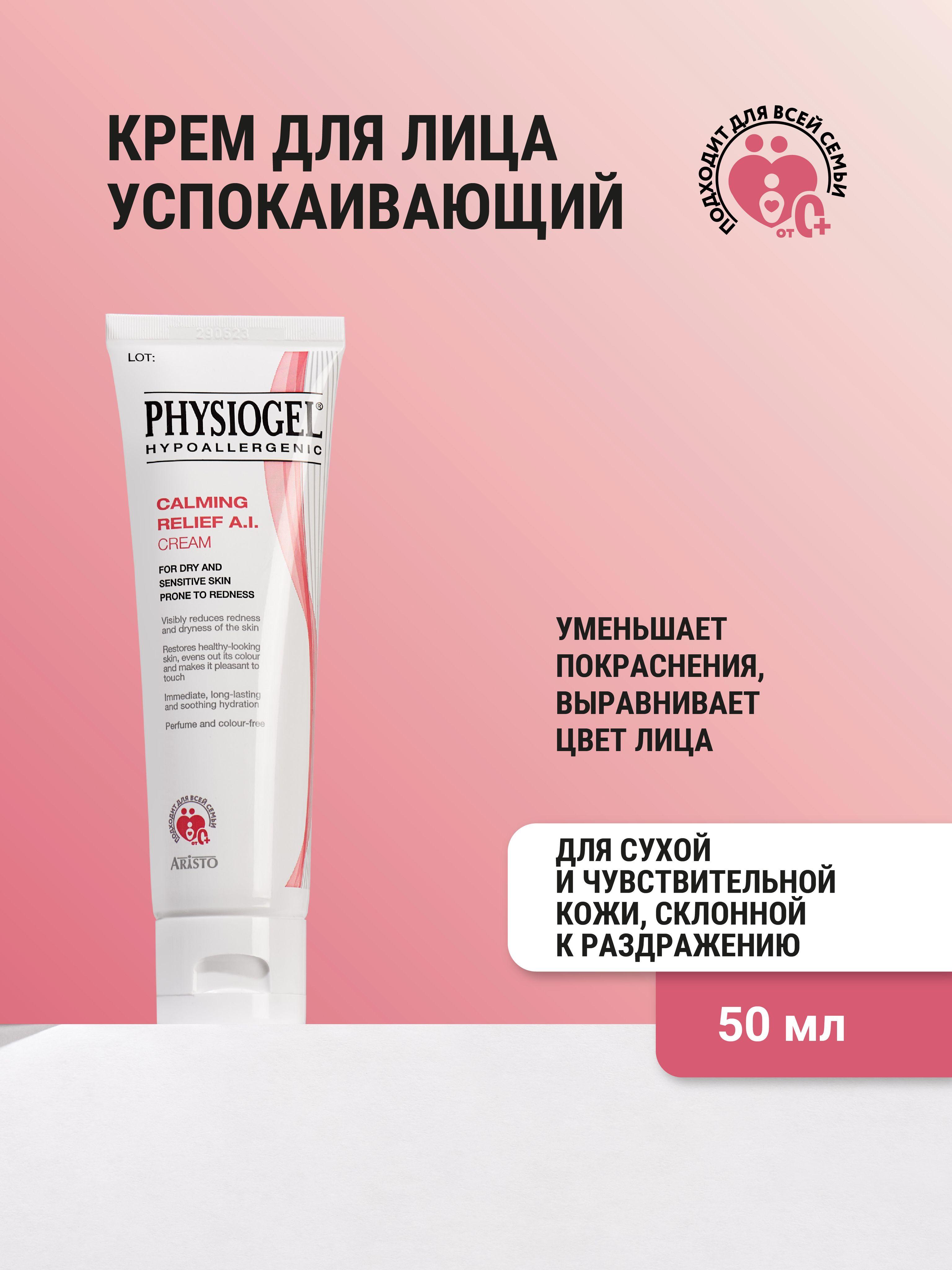 Physiogel | PHYSIOGEL CR A.I. Успокаивающий крем для лица, 50 мл