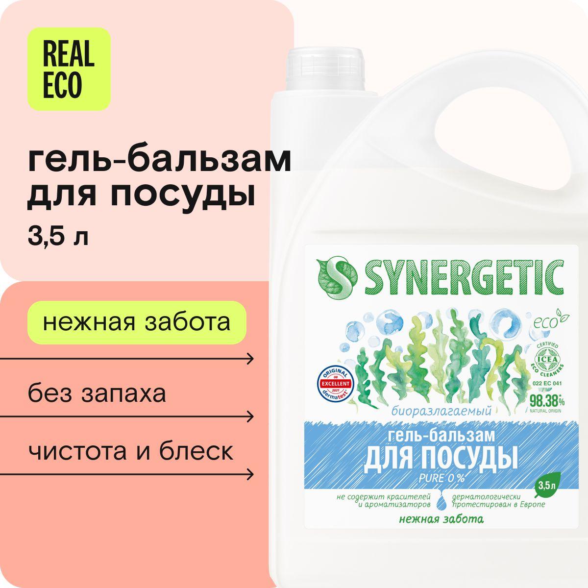 Средство для мытья посуды (гель-бальзам) без запаха SYNERGETIC "Pure 0%", 3,5 л (детской, овощей и фруктов), питание и увлажнение кожи, гипоаллергенное, антибактериальное, эко