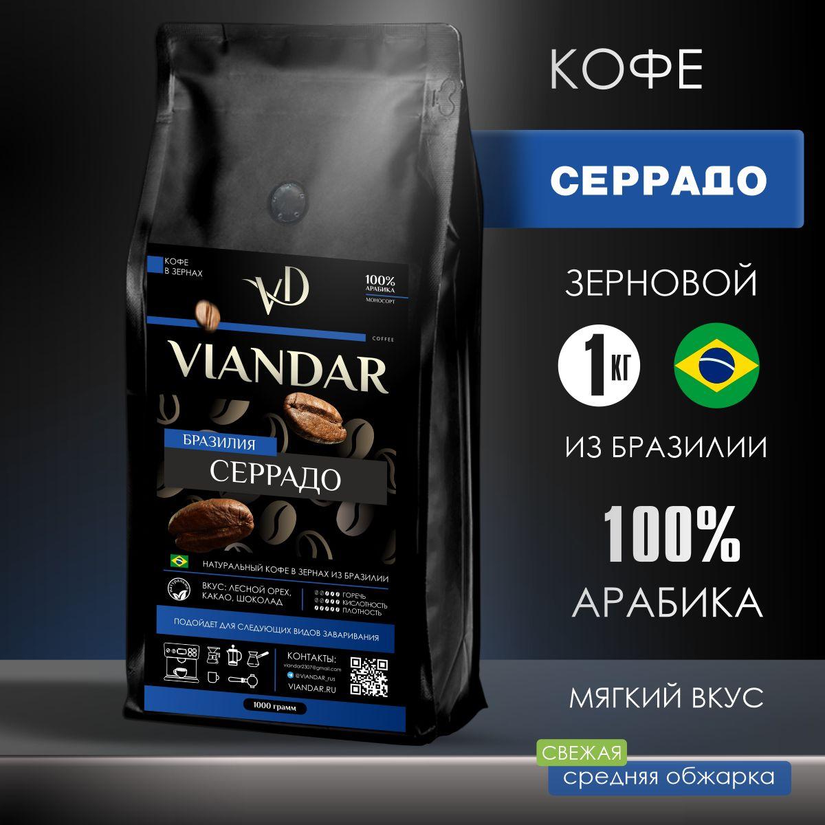 Кофе в зернах 1 кг арабика 100% VIANDAR