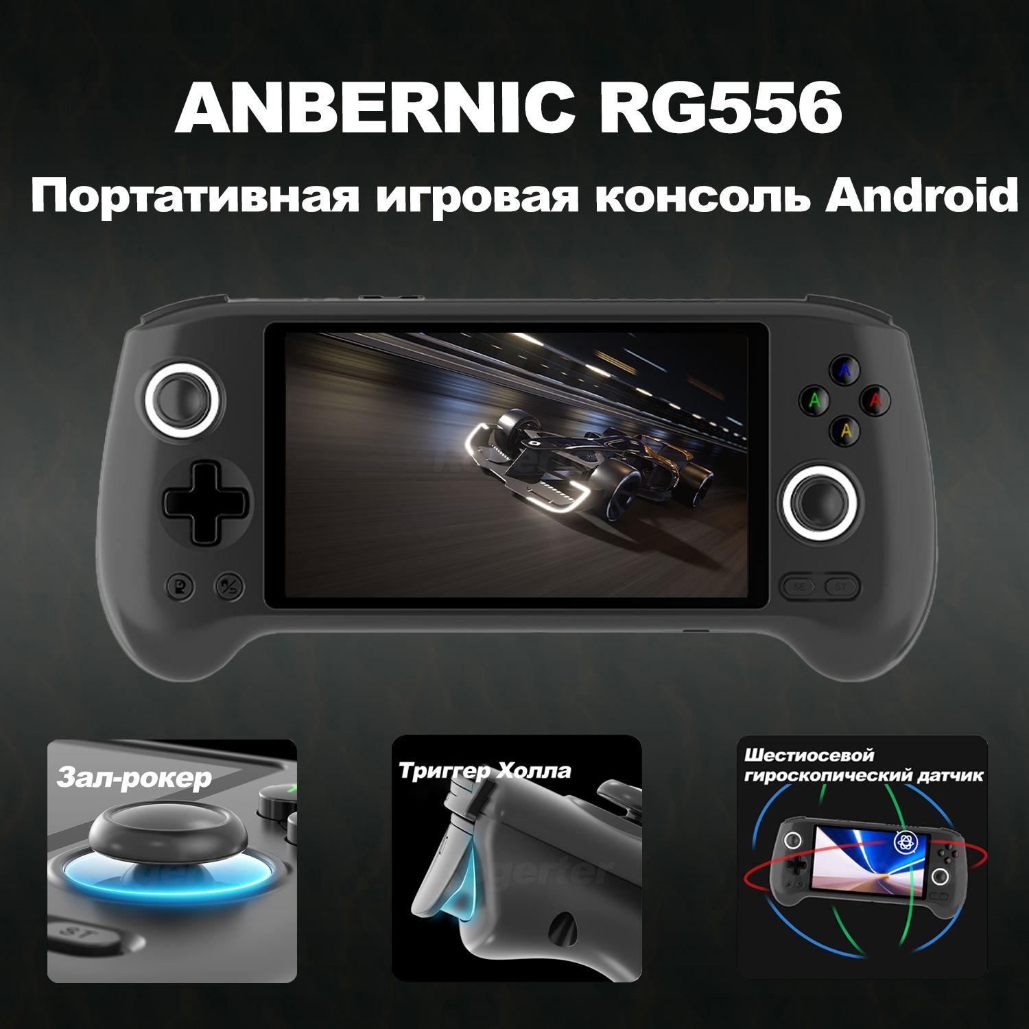 Портативная игровая консоль ANBERNIC RG556 на Android 13 с большим экраном, двойной джойстик, потоковая передача аркадных игр в стиле ретро, портативная игровая консоль