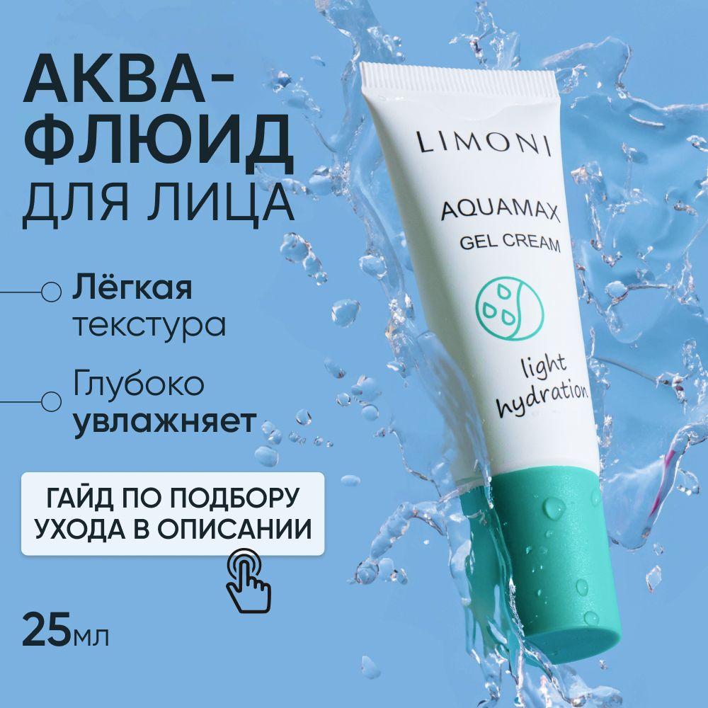 LIMONI Крем гель для лица с морской водой и коллагеном Корея / Aquamax Gel Cream 25 мл