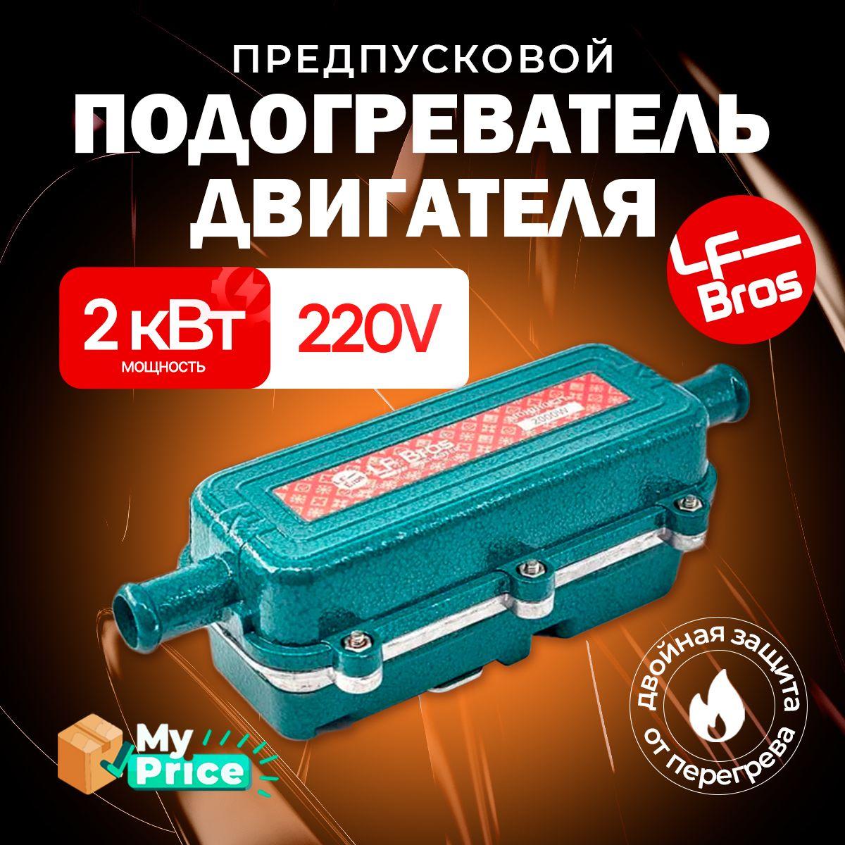 LF Bros Подогреватель предпусковой, 220В, 2100 Вт