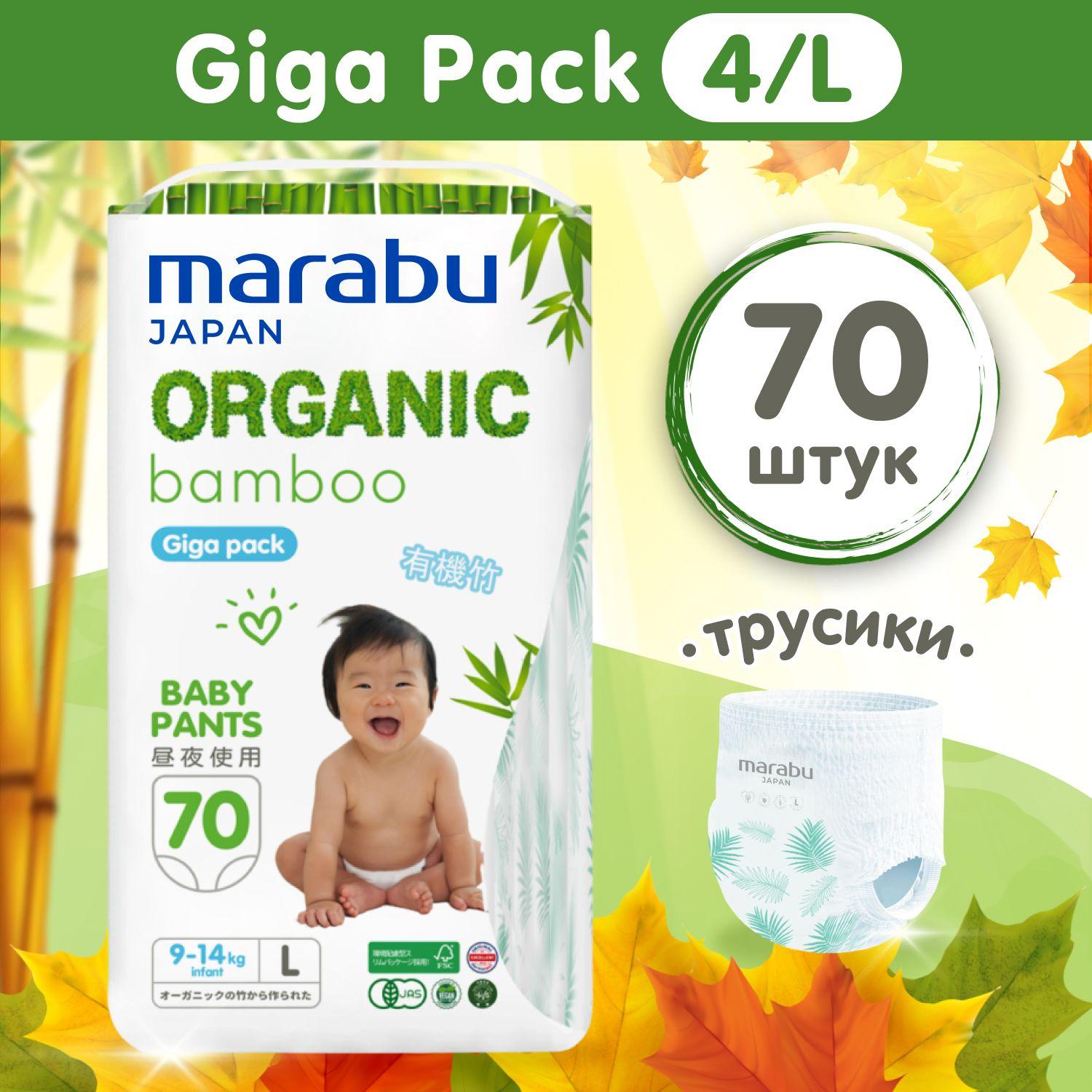 Подгузники-трусики MARABU Organic bamboo, GIGA PACK, размер L (9-14 кг), 70 шт