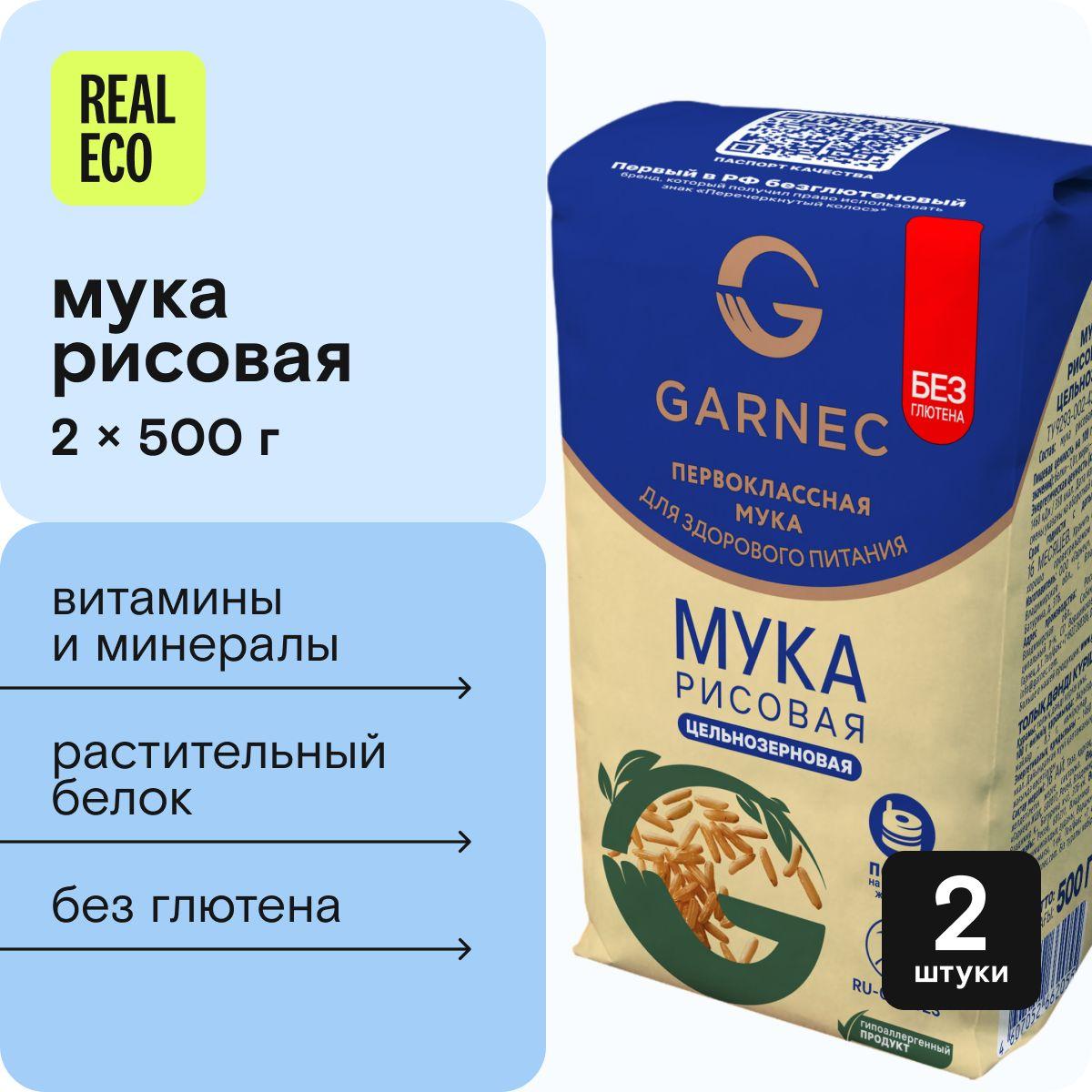 Рисовая мука без глютена Garnec (Гарнец), мука цельнозерновая, 2 упаковки по 500 г