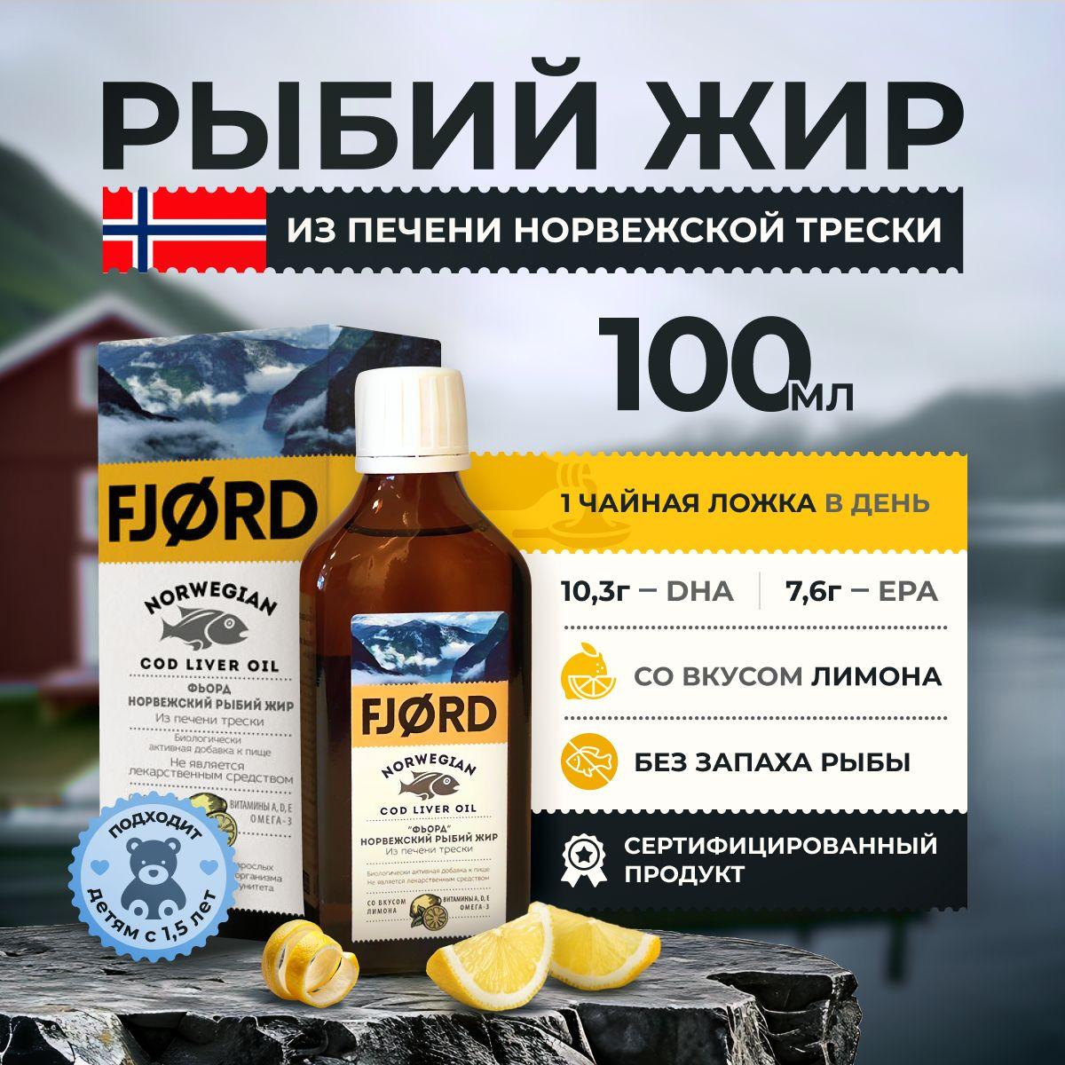 FJORD | Норвежский рыбий жир FJORD, из печени трески, со вкусом лимона, БАД жирные кислоты к пище, 100 мл