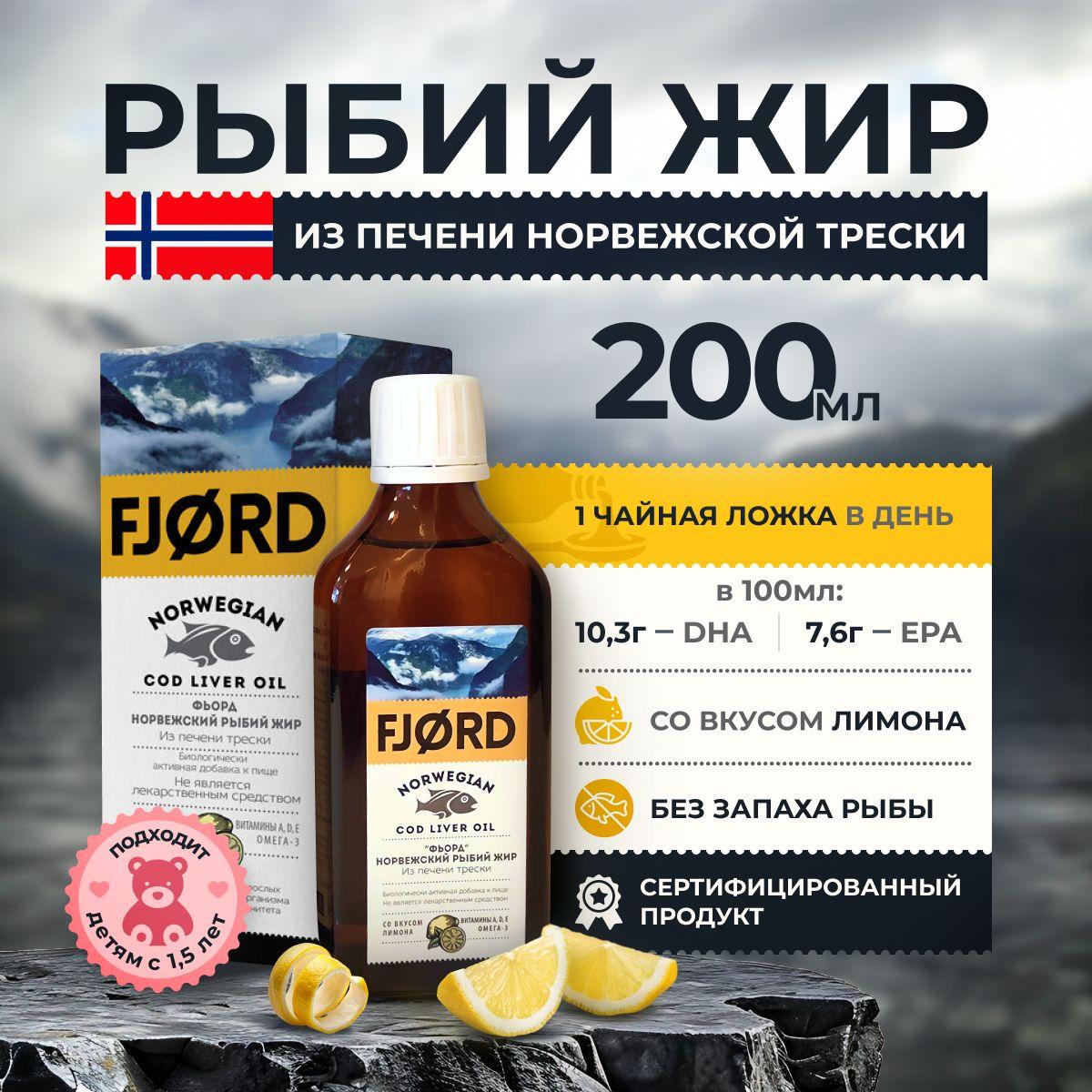 Норвежский рыбий жир FJORD, из печени трески, со вкусом лимона, БАД жирные кислоты к пище, 200 мл