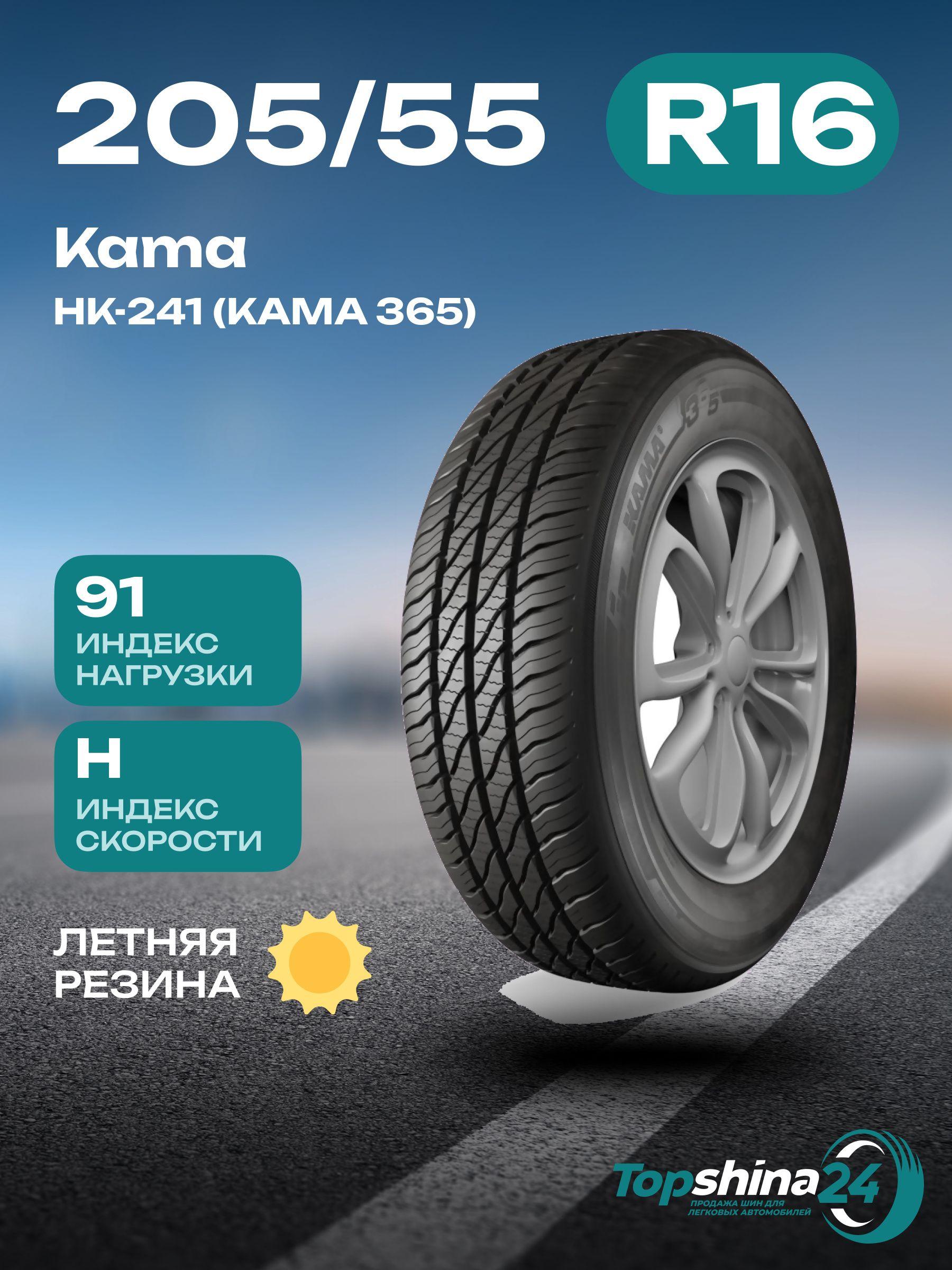 КАМА НК-241 (КАМА 365) Шины  всесезонные 205/55  R16 91H