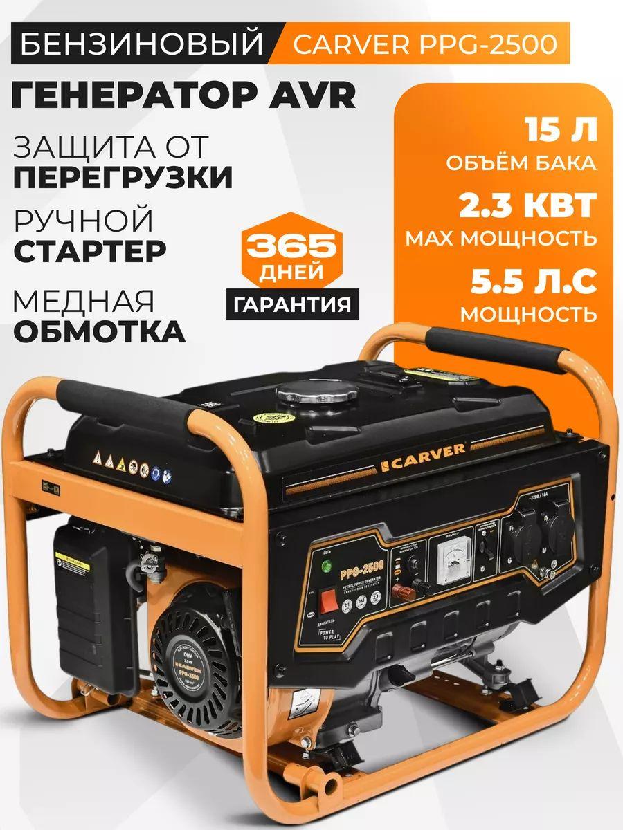 Генератор CARVER PPG- 2500 бензин (LT-168, 2,1/2,3кВт, 220В, бак 15л, ОБМОТКА МЕДЬ)