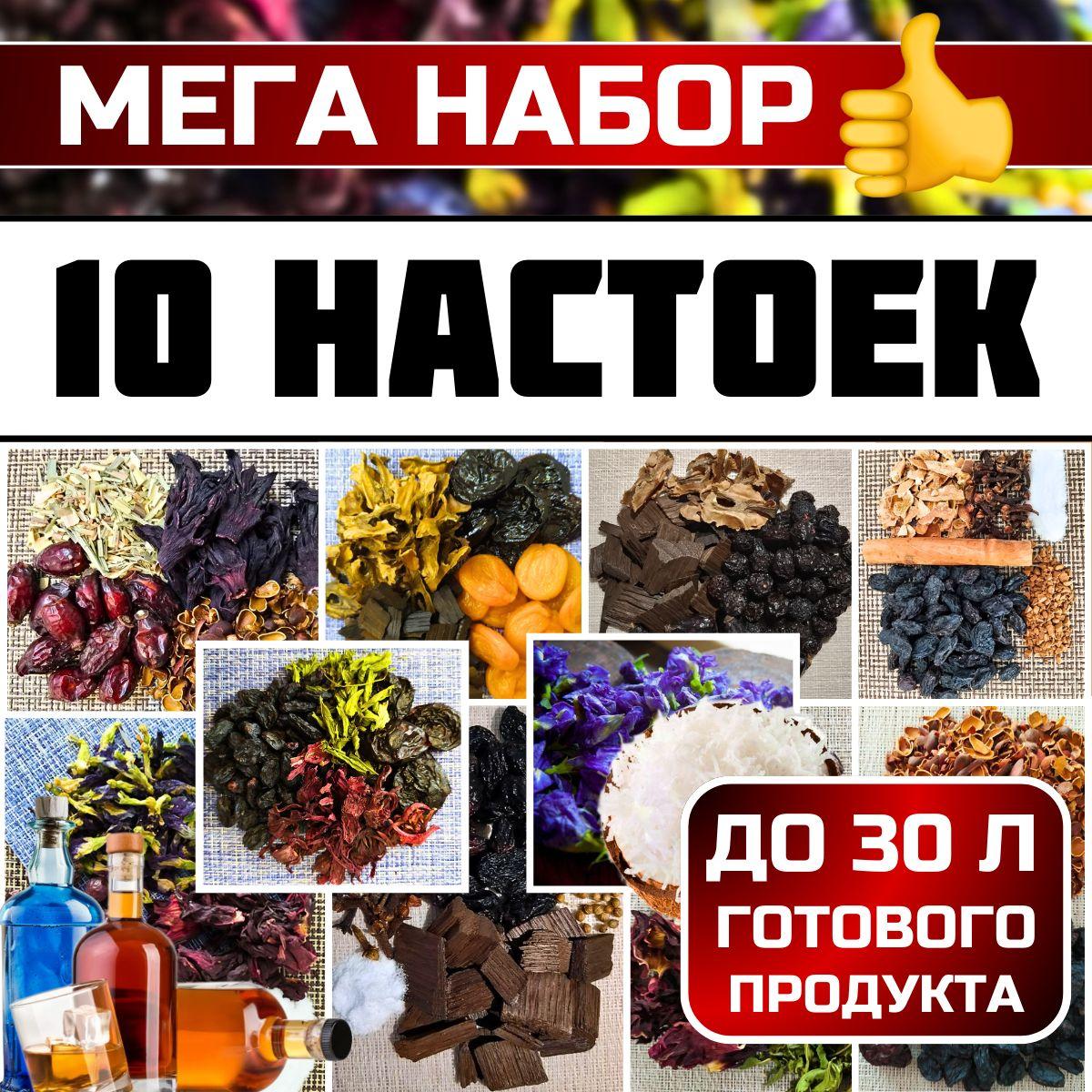 Мега набор для приготовления домашней настойки. 10 наборов для настоек на самогоне, водке, спирте.